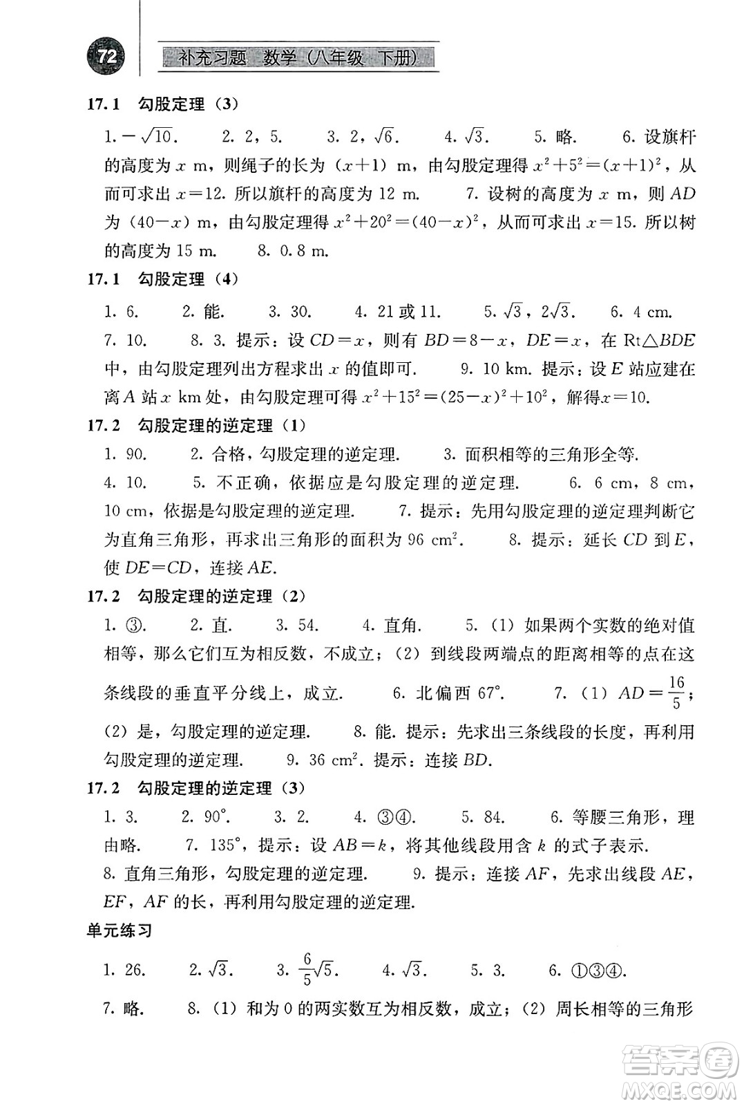 人民教育出版社2025年春補(bǔ)充習(xí)題八年級(jí)數(shù)學(xué)下冊(cè)人教版答案