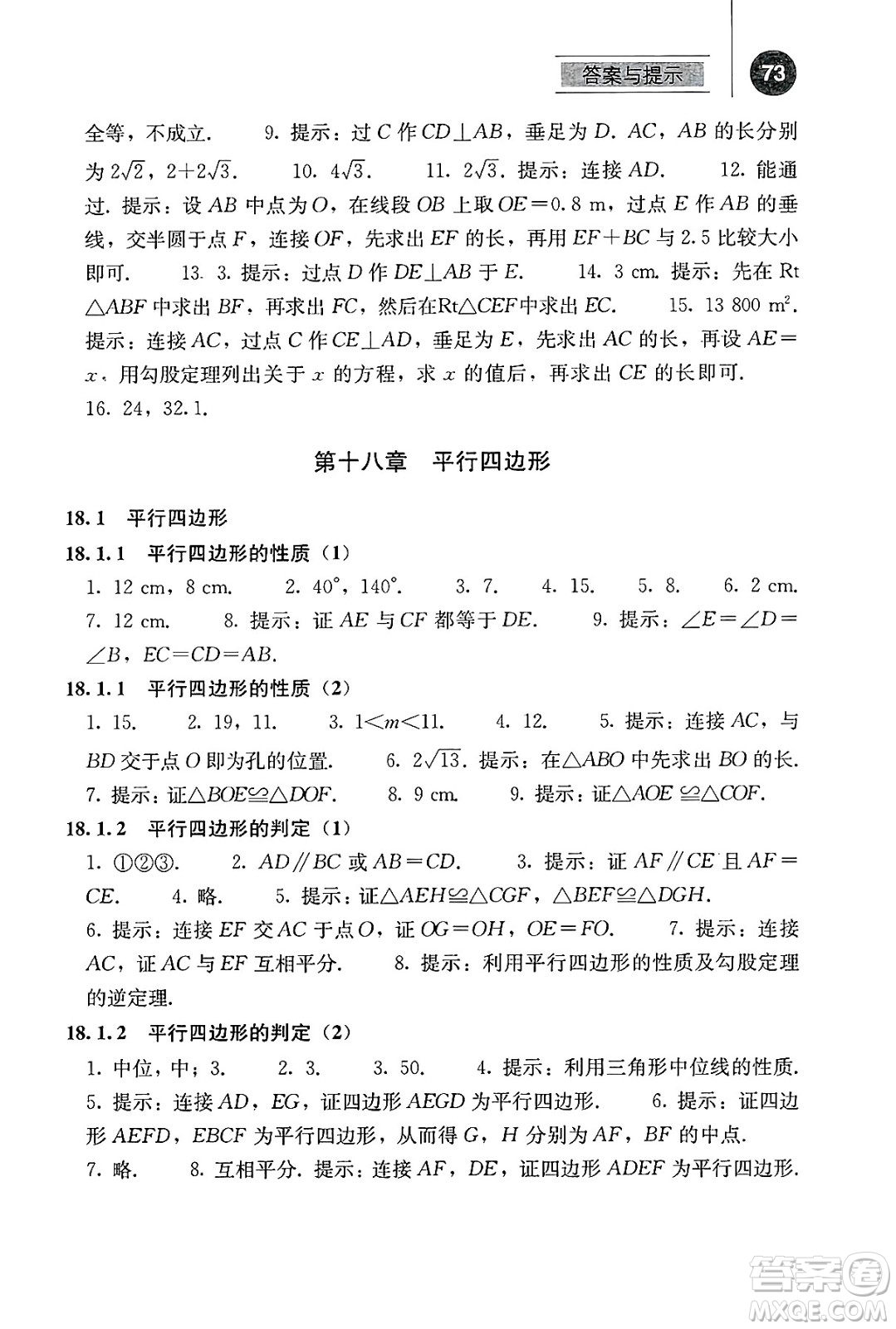 人民教育出版社2025年春補(bǔ)充習(xí)題八年級(jí)數(shù)學(xué)下冊(cè)人教版答案