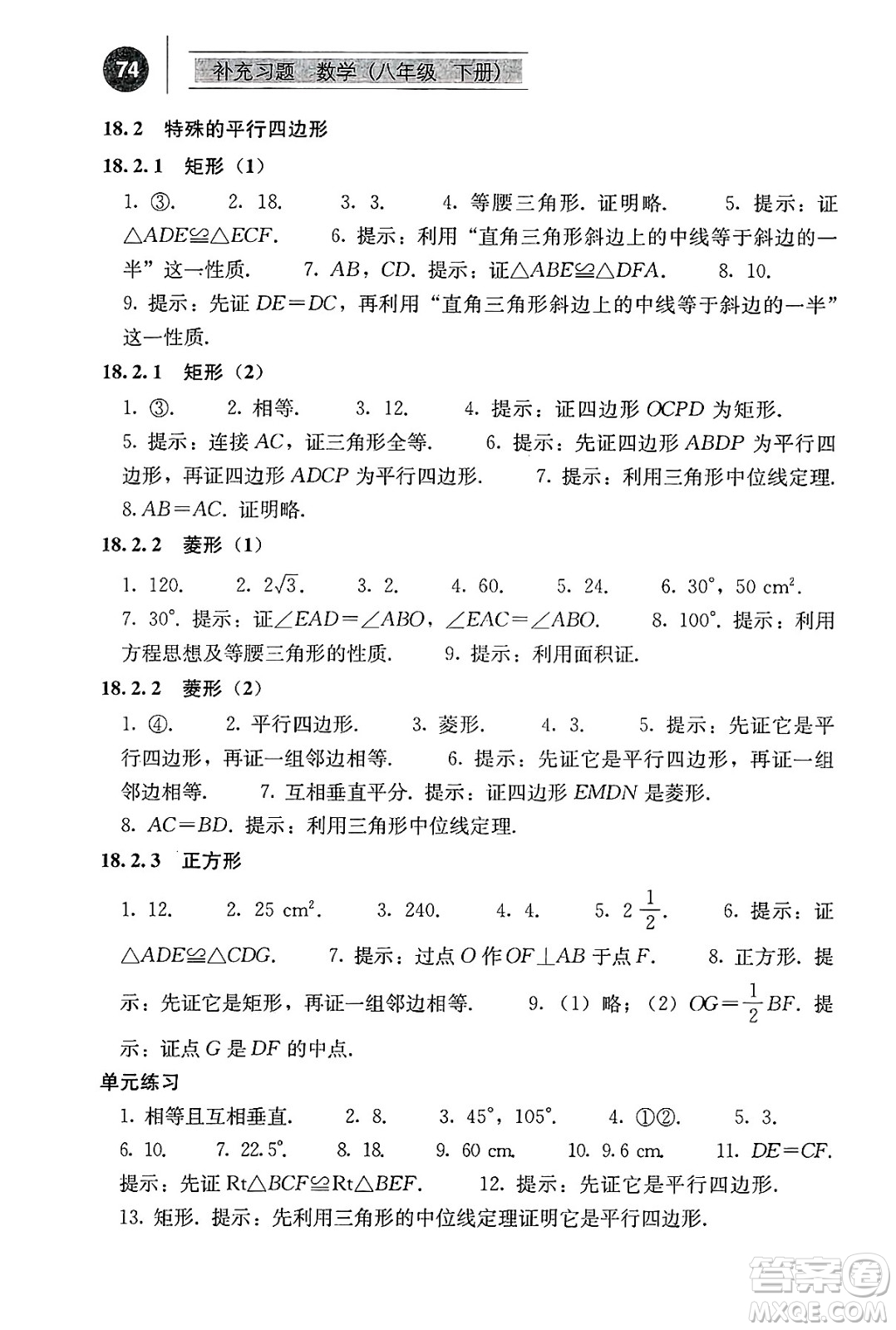 人民教育出版社2025年春補(bǔ)充習(xí)題八年級(jí)數(shù)學(xué)下冊(cè)人教版答案