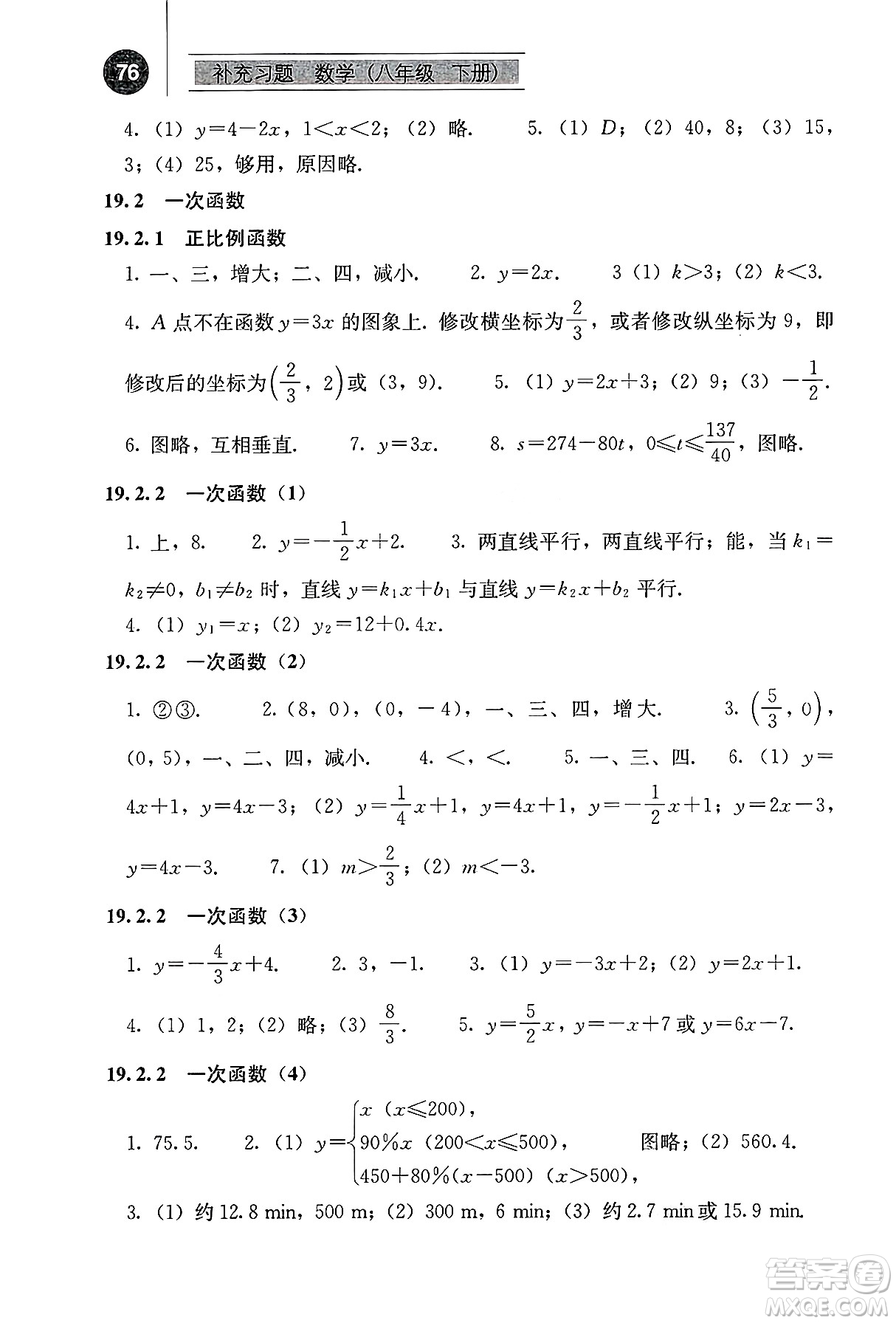 人民教育出版社2025年春補(bǔ)充習(xí)題八年級(jí)數(shù)學(xué)下冊(cè)人教版答案