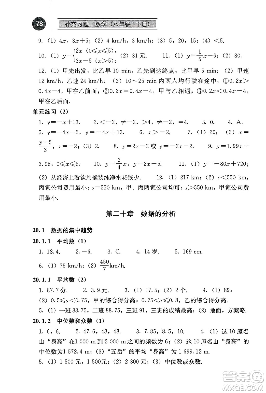 人民教育出版社2025年春補(bǔ)充習(xí)題八年級(jí)數(shù)學(xué)下冊(cè)人教版答案