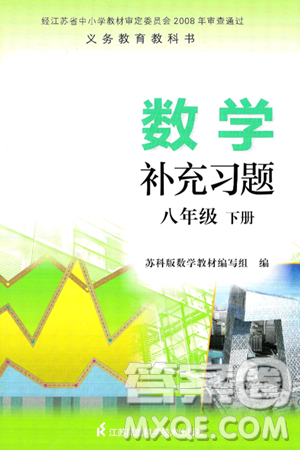 江蘇鳳凰科學(xué)技術(shù)出版社2025年春數(shù)學(xué)補充習(xí)題八年級數(shù)學(xué)下冊蘇科版答案