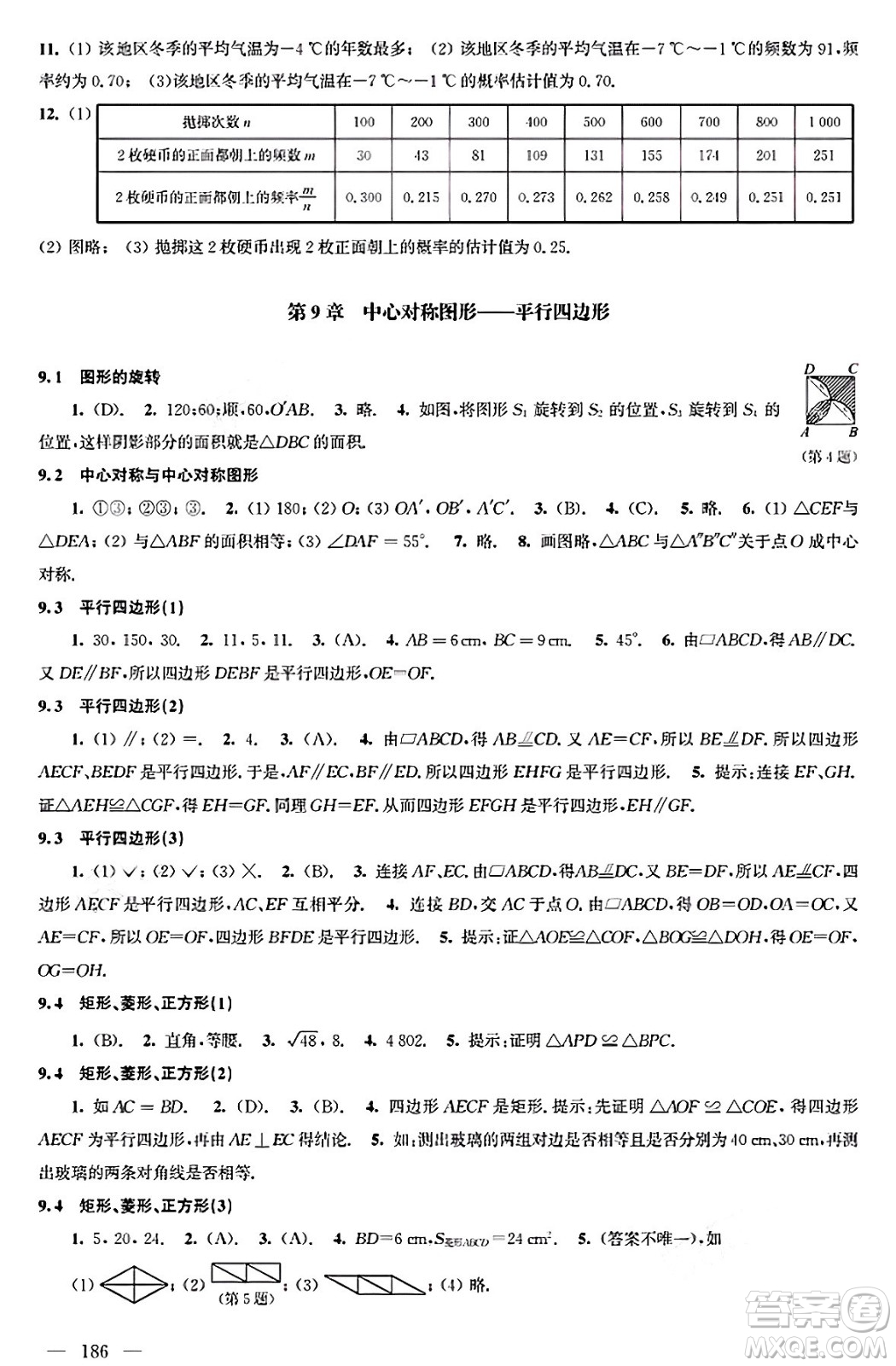 江蘇鳳凰科學(xué)技術(shù)出版社2025年春數(shù)學(xué)補充習(xí)題八年級數(shù)學(xué)下冊蘇科版答案