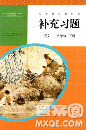 人民教育出版社2025年春補(bǔ)充習(xí)題八年級(jí)語文下冊(cè)通用版答案