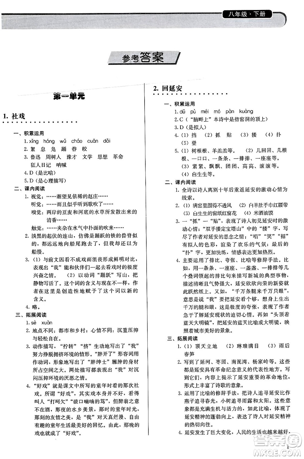 人民教育出版社2025年春補(bǔ)充習(xí)題八年級(jí)語文下冊(cè)通用版答案