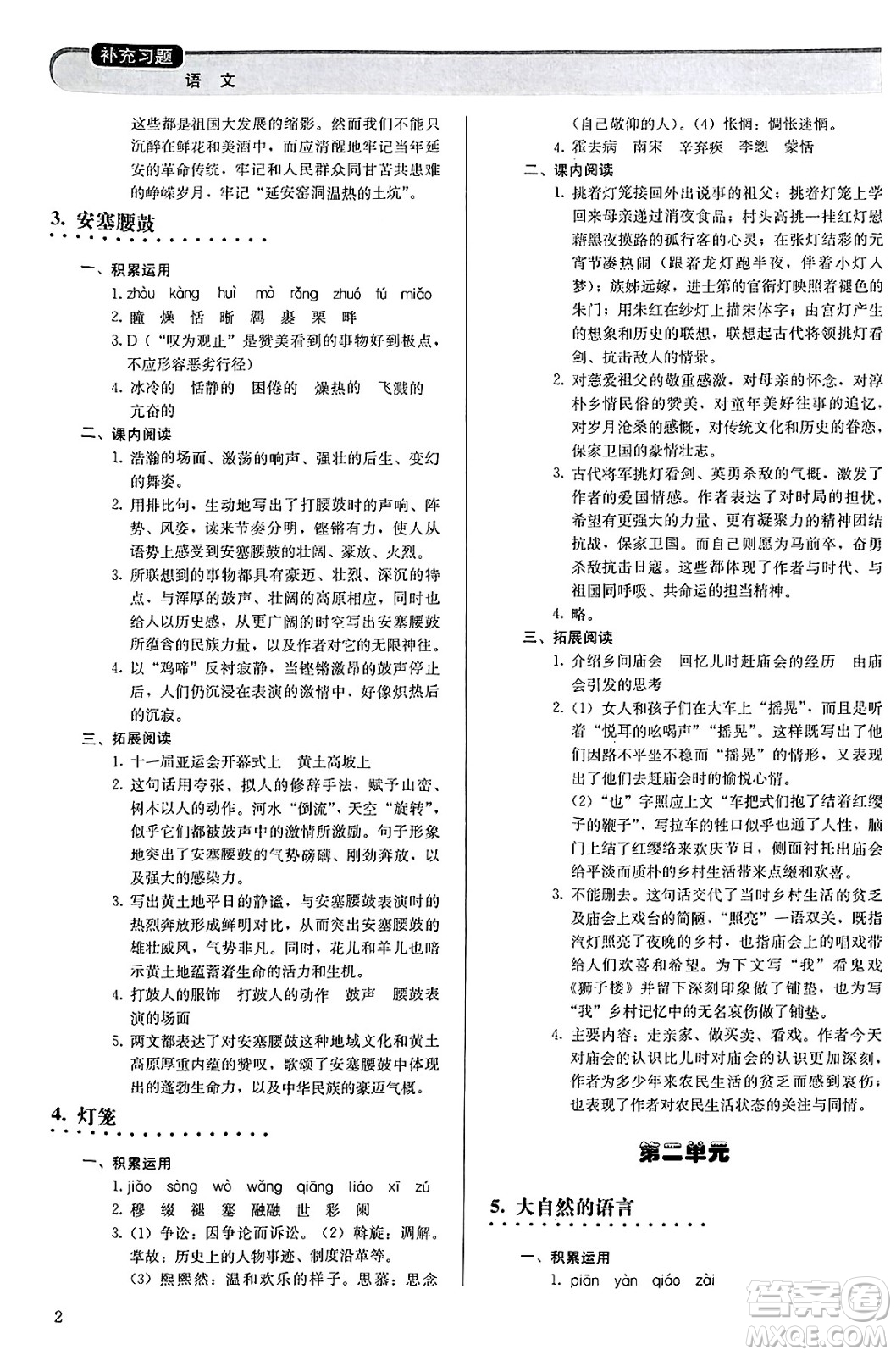 人民教育出版社2025年春補(bǔ)充習(xí)題八年級(jí)語文下冊(cè)通用版答案