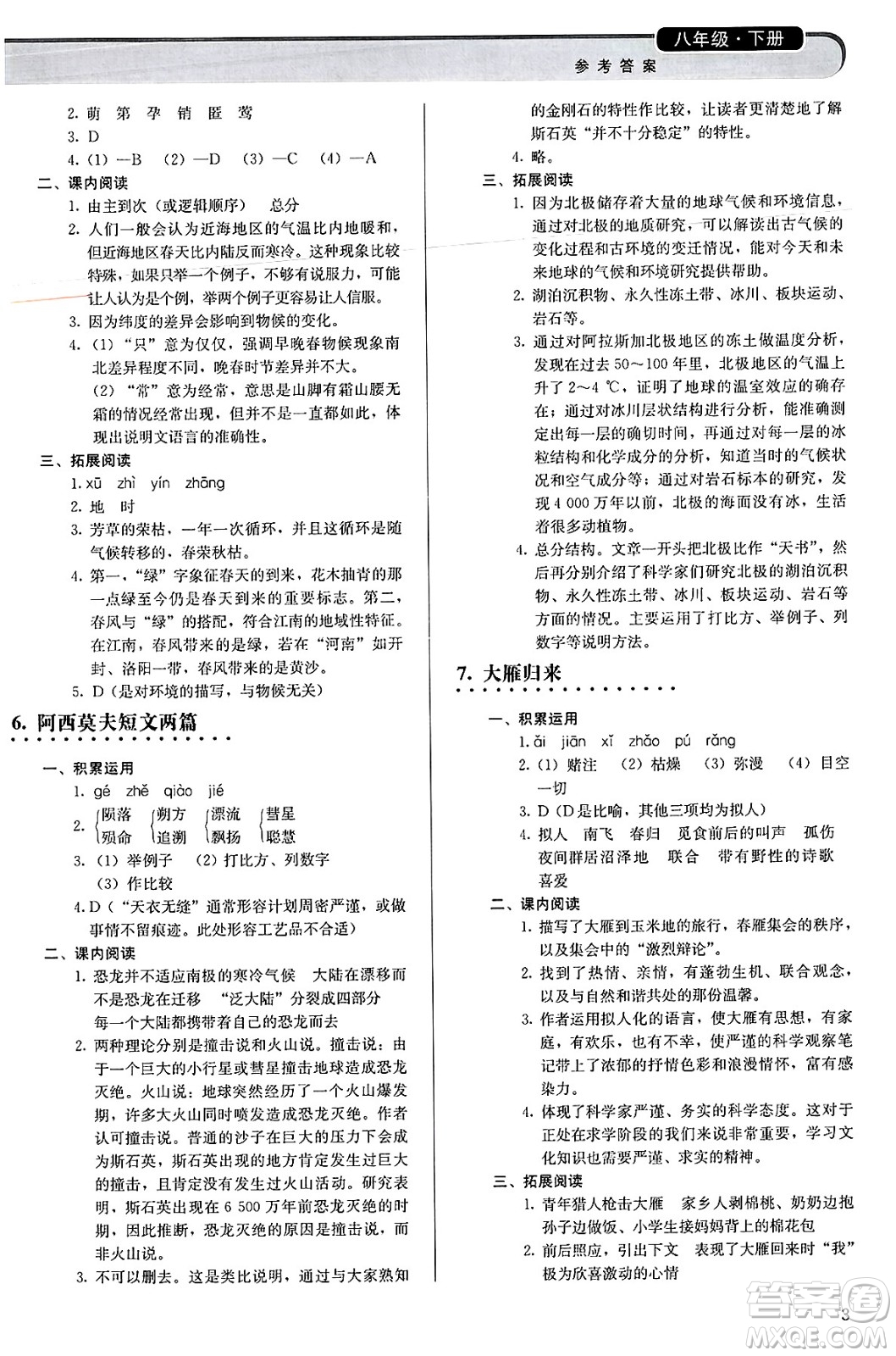 人民教育出版社2025年春補(bǔ)充習(xí)題八年級(jí)語文下冊(cè)通用版答案