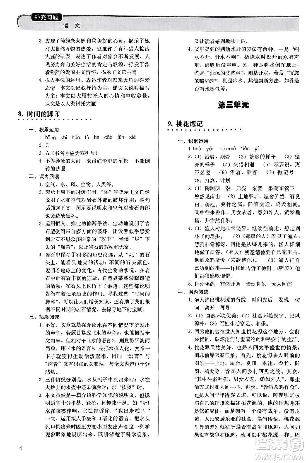 人民教育出版社2025年春補(bǔ)充習(xí)題八年級(jí)語文下冊(cè)通用版答案