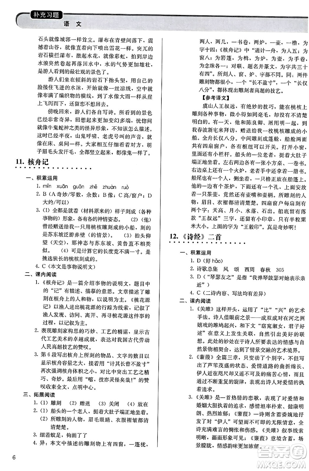 人民教育出版社2025年春補(bǔ)充習(xí)題八年級(jí)語文下冊(cè)通用版答案