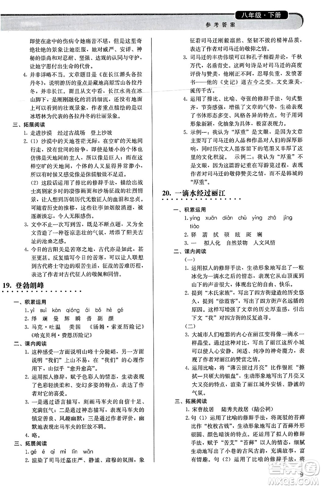 人民教育出版社2025年春補(bǔ)充習(xí)題八年級(jí)語文下冊(cè)通用版答案