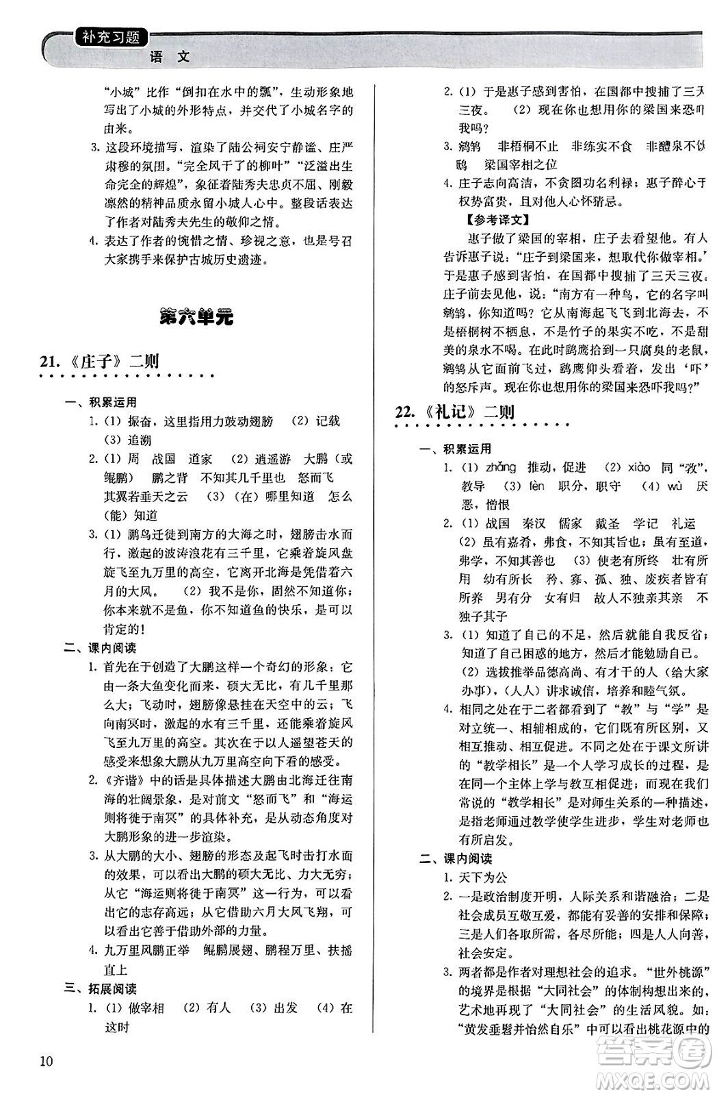 人民教育出版社2025年春補(bǔ)充習(xí)題八年級(jí)語文下冊(cè)通用版答案
