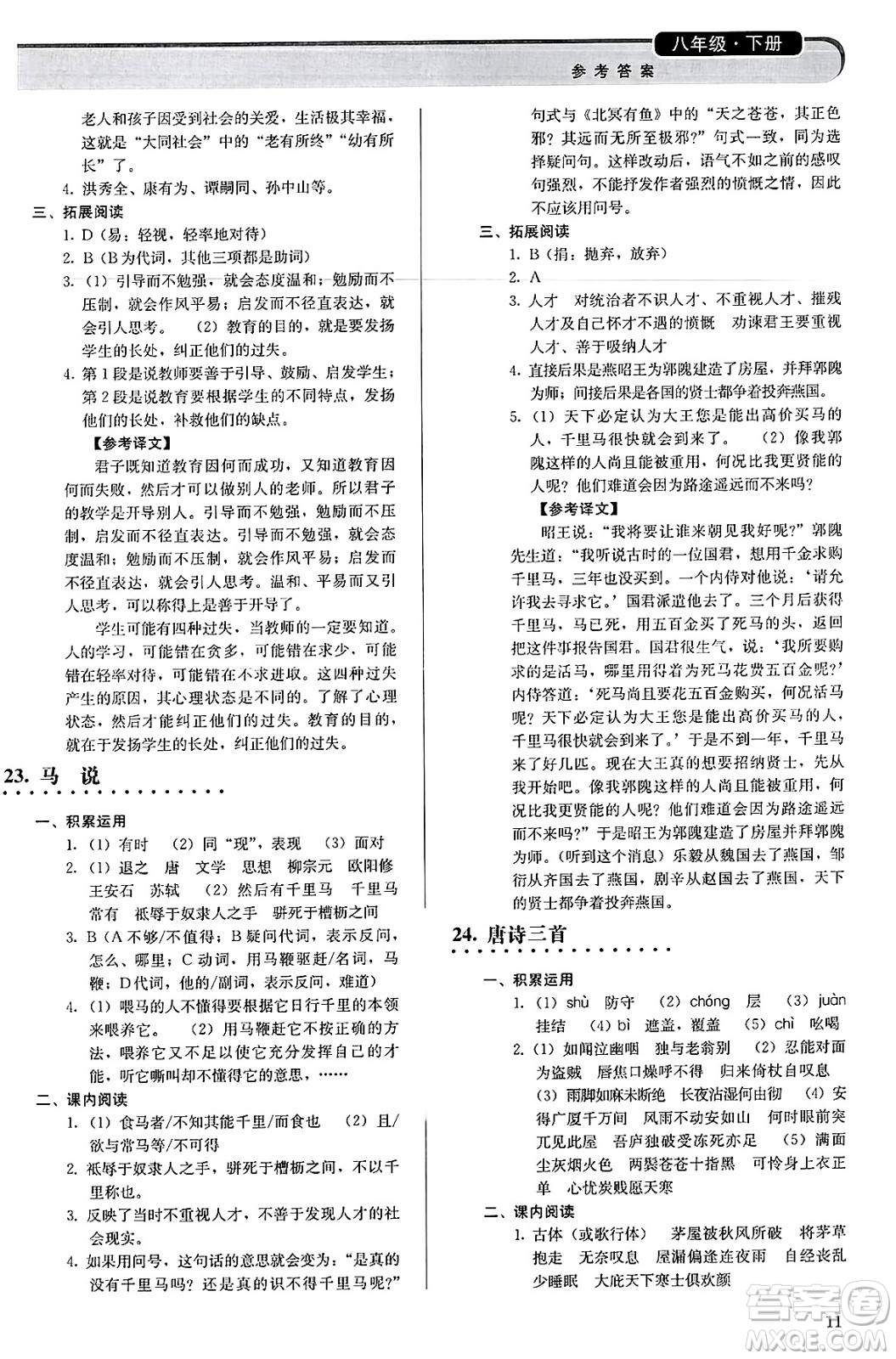 人民教育出版社2025年春補(bǔ)充習(xí)題八年級(jí)語文下冊(cè)通用版答案