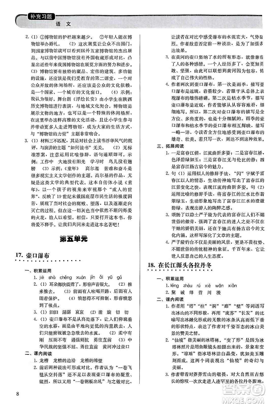 人民教育出版社2025年春補(bǔ)充習(xí)題八年級(jí)語文下冊(cè)通用版答案