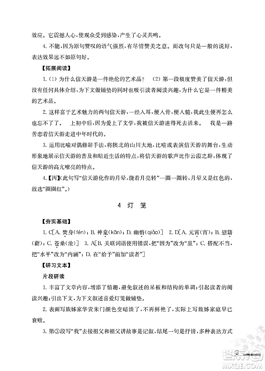 江蘇鳳凰教育出版社2025年春語文補充習(xí)題八年級語文下冊通用版答案