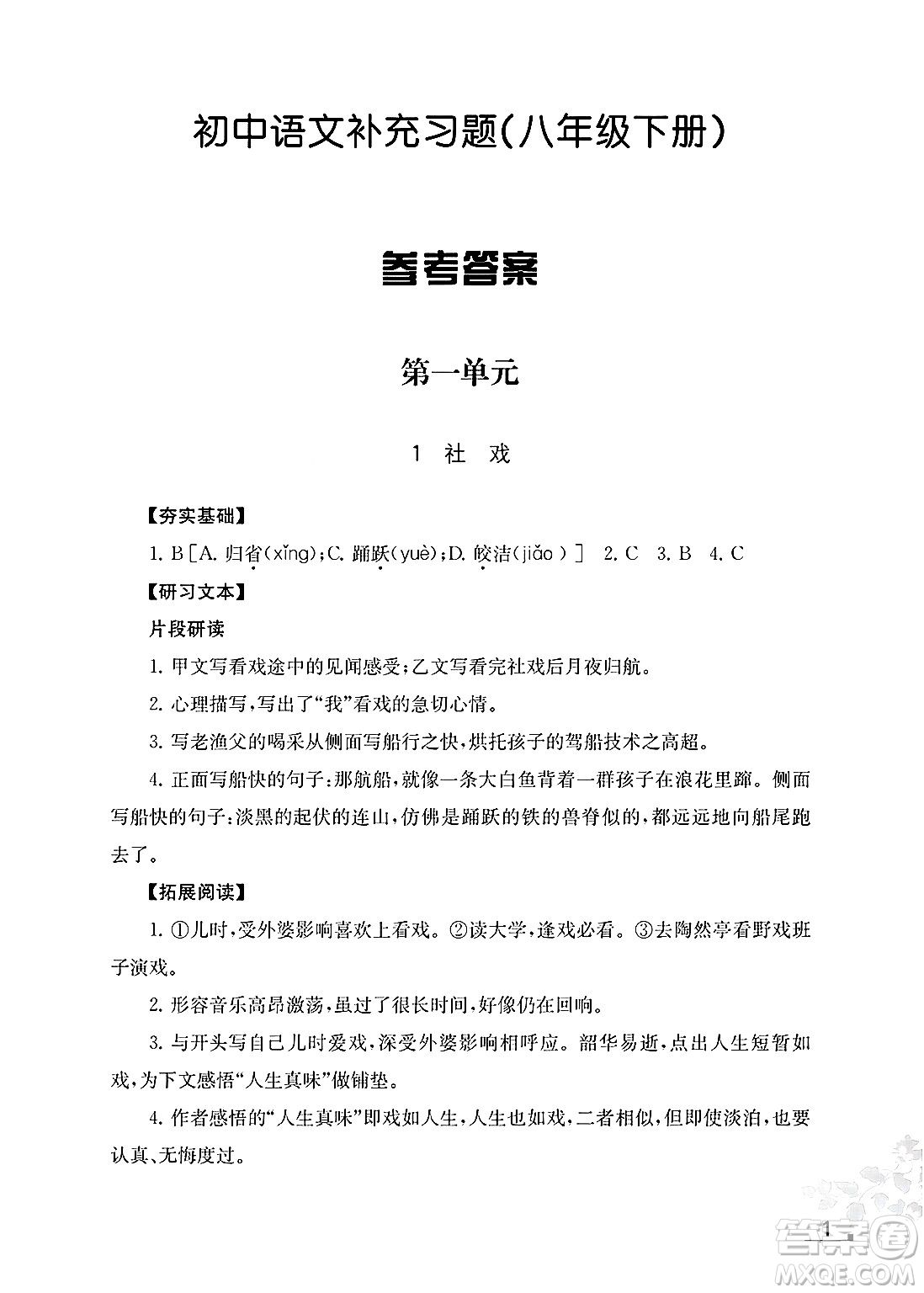 江蘇鳳凰教育出版社2025年春語文補充習(xí)題八年級語文下冊通用版答案