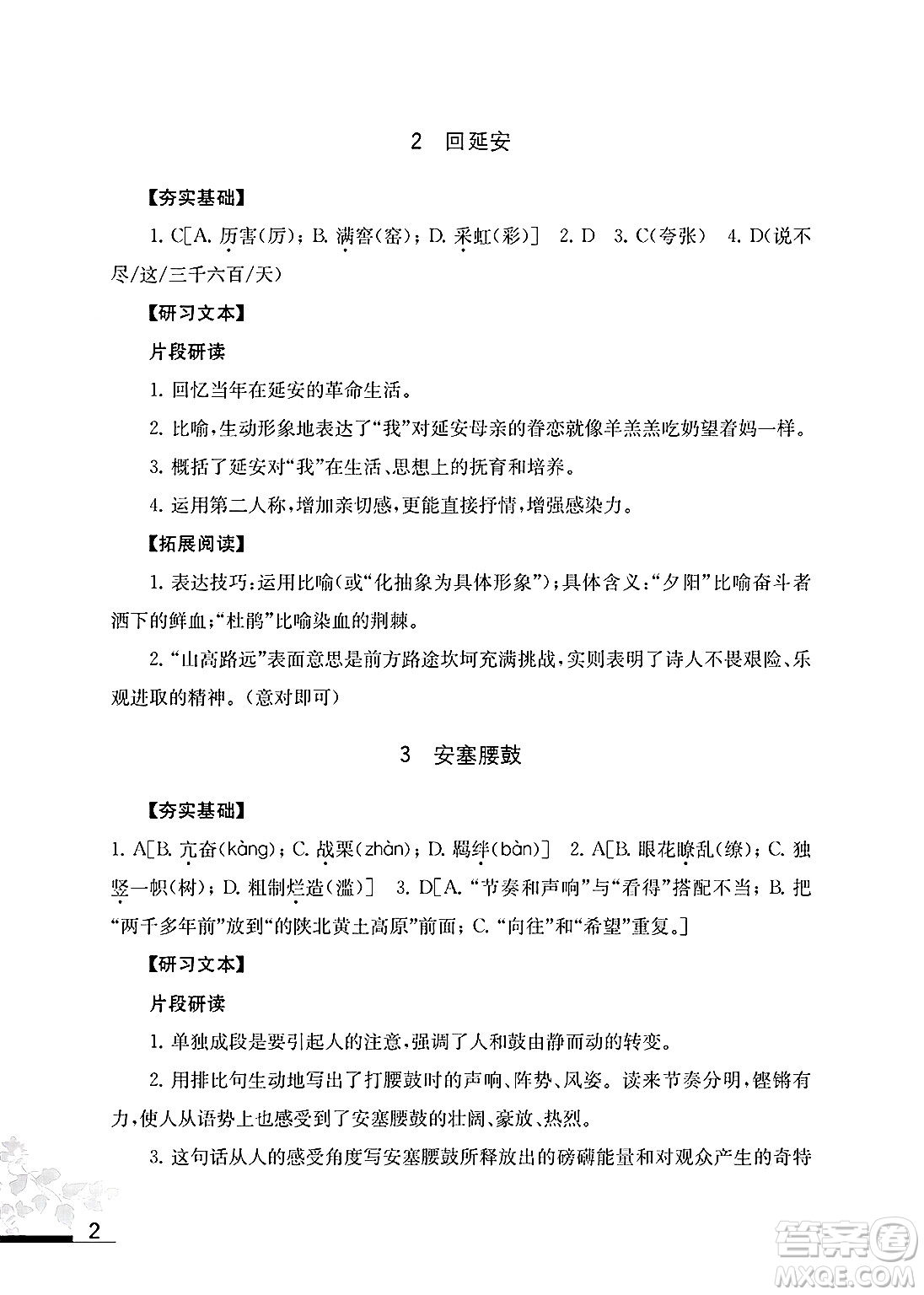 江蘇鳳凰教育出版社2025年春語文補充習(xí)題八年級語文下冊通用版答案