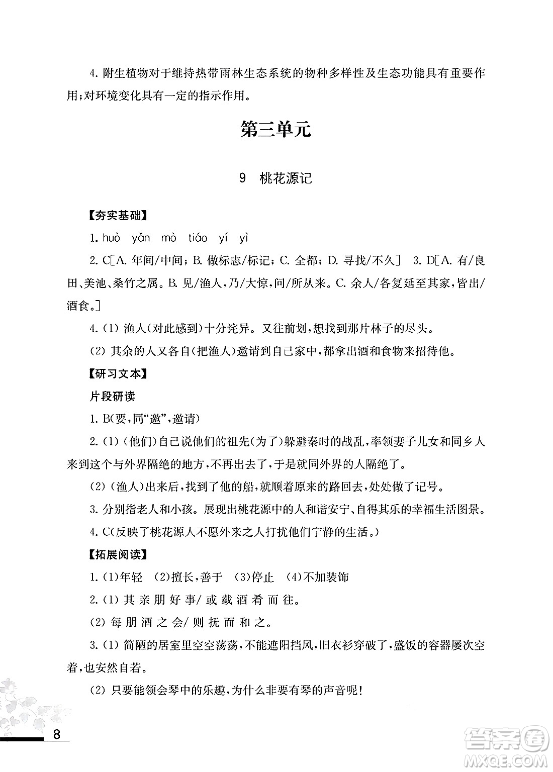 江蘇鳳凰教育出版社2025年春語文補充習(xí)題八年級語文下冊通用版答案
