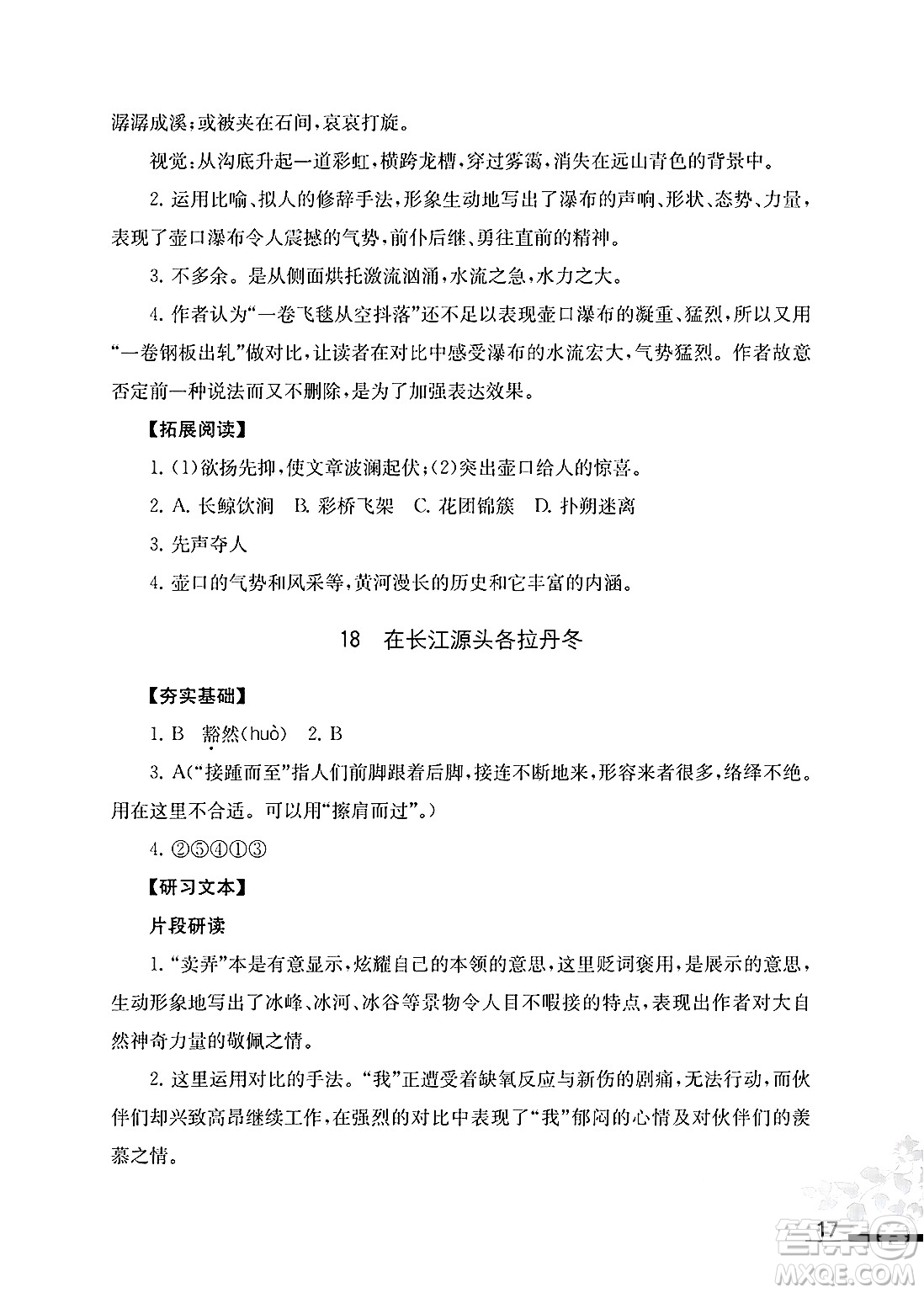 江蘇鳳凰教育出版社2025年春語文補充習(xí)題八年級語文下冊通用版答案