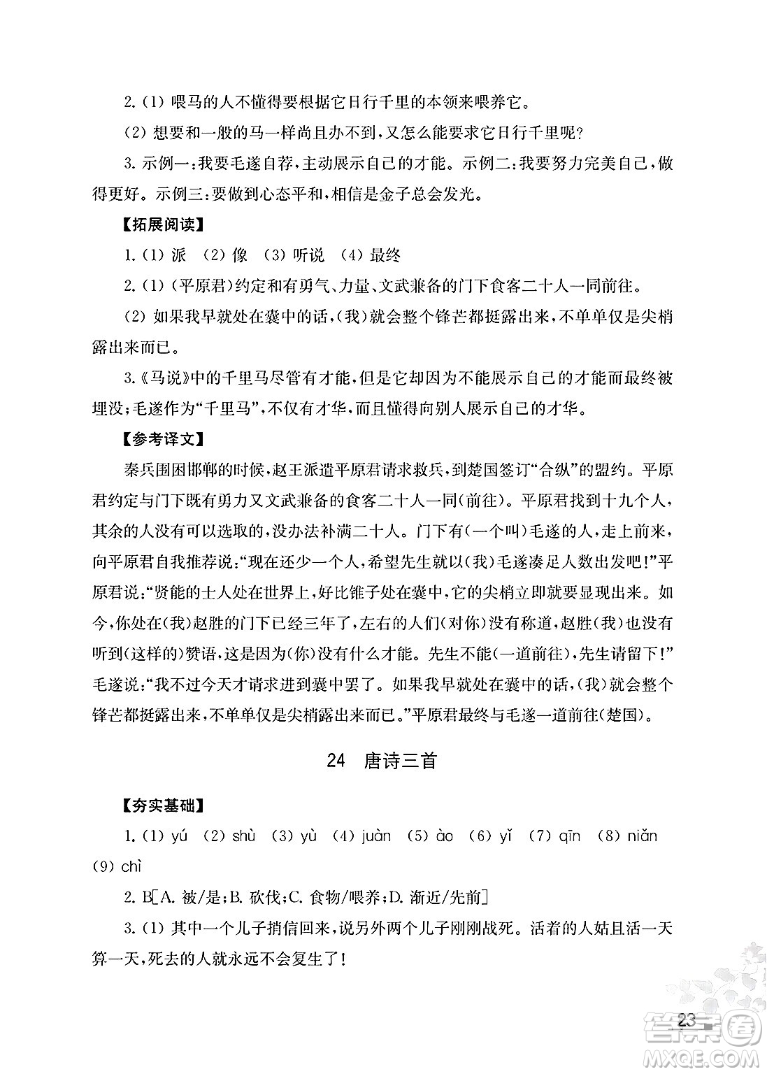 江蘇鳳凰教育出版社2025年春語文補充習(xí)題八年級語文下冊通用版答案