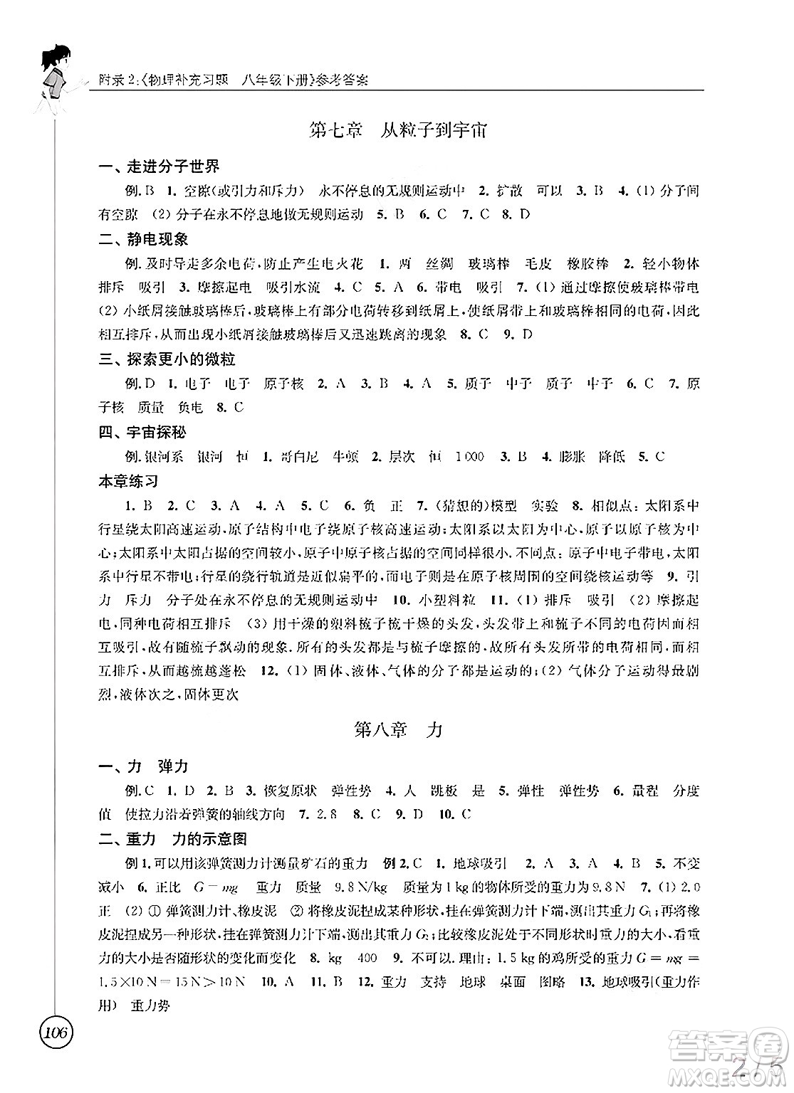 江蘇鳳凰科學(xué)技術(shù)出版社2025年春物理補充習(xí)題八年級物理下冊蘇科版答案