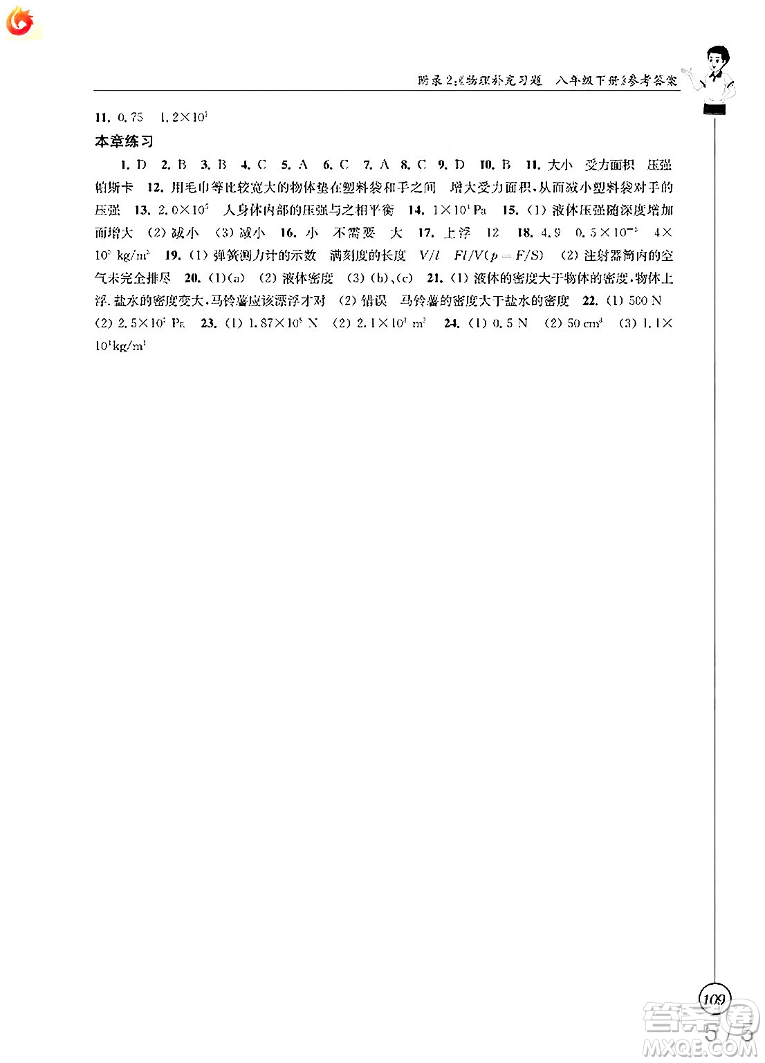 江蘇鳳凰科學(xué)技術(shù)出版社2025年春物理補充習(xí)題八年級物理下冊蘇科版答案