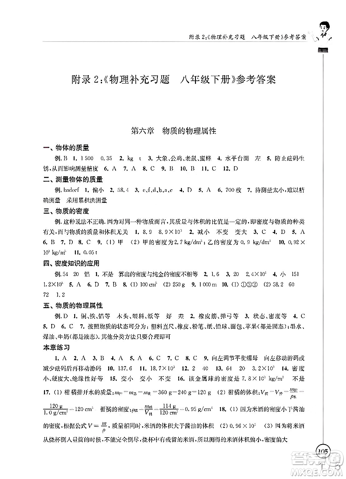 江蘇鳳凰科學(xué)技術(shù)出版社2025年春物理補充習(xí)題八年級物理下冊蘇科版答案