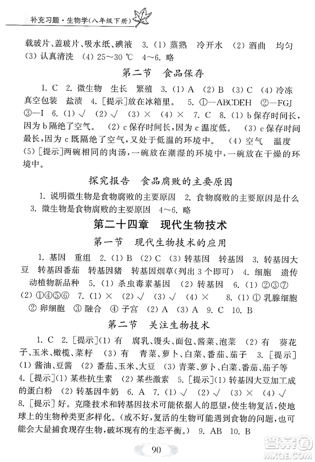 江蘇鳳凰教育出版社2025年春補充習題八年級生物下冊蘇科版答案