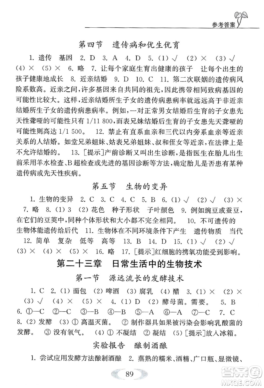 江蘇鳳凰教育出版社2025年春補充習題八年級生物下冊蘇科版答案