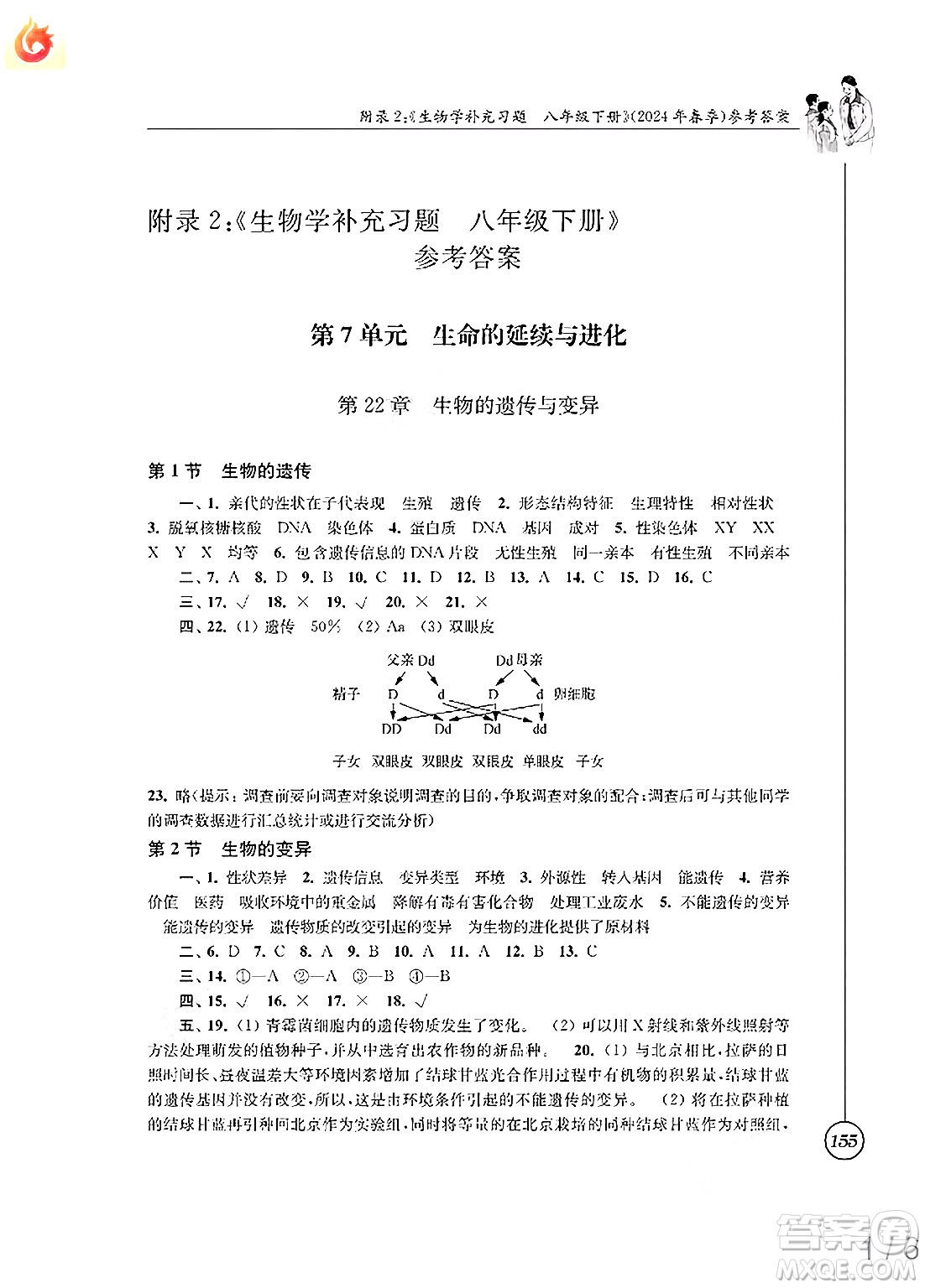 江蘇鳳凰科學技術出版社2025年春生物學補充習題八年級生物下冊蘇科版答案