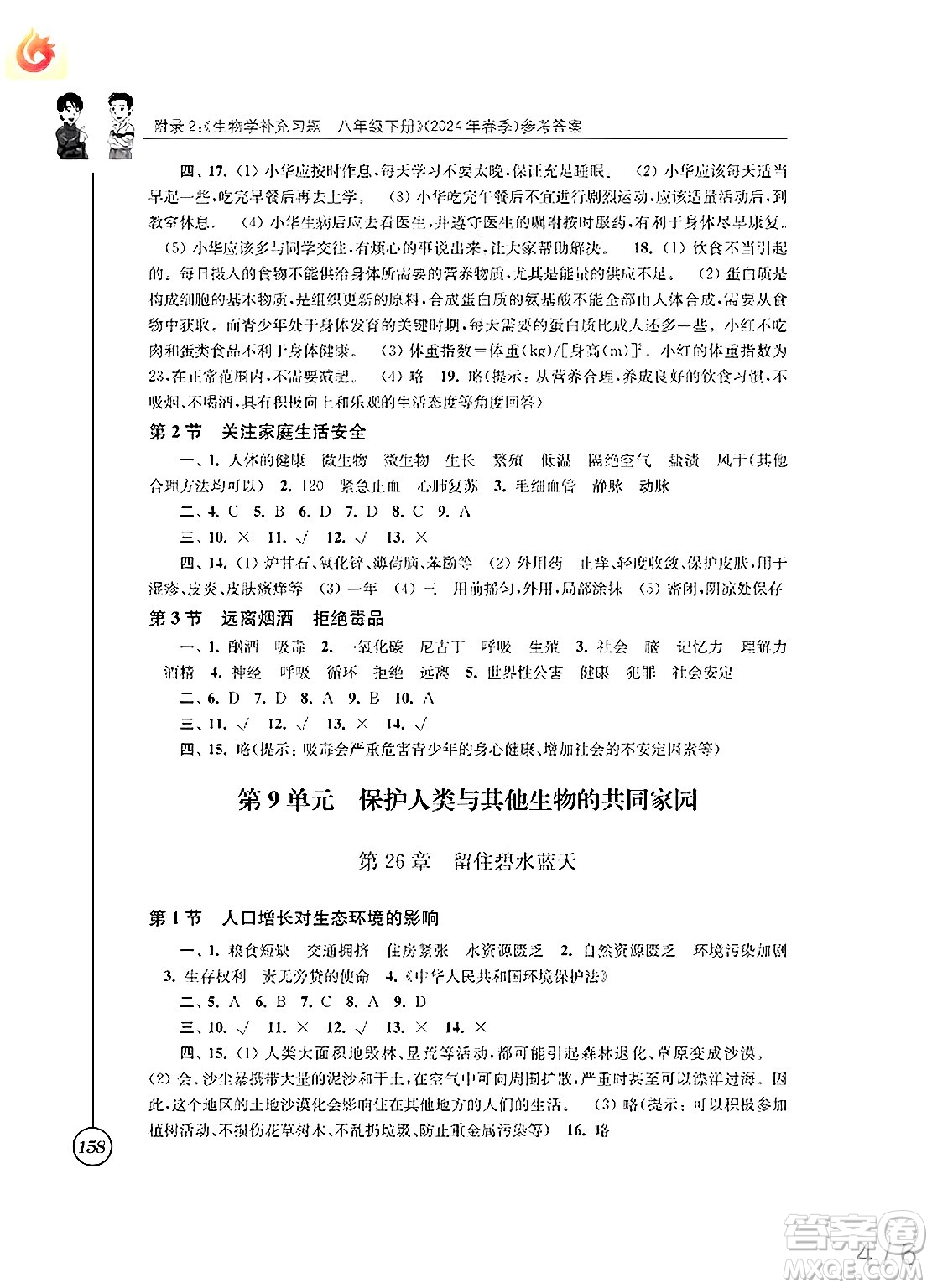 江蘇鳳凰科學技術出版社2025年春生物學補充習題八年級生物下冊蘇科版答案