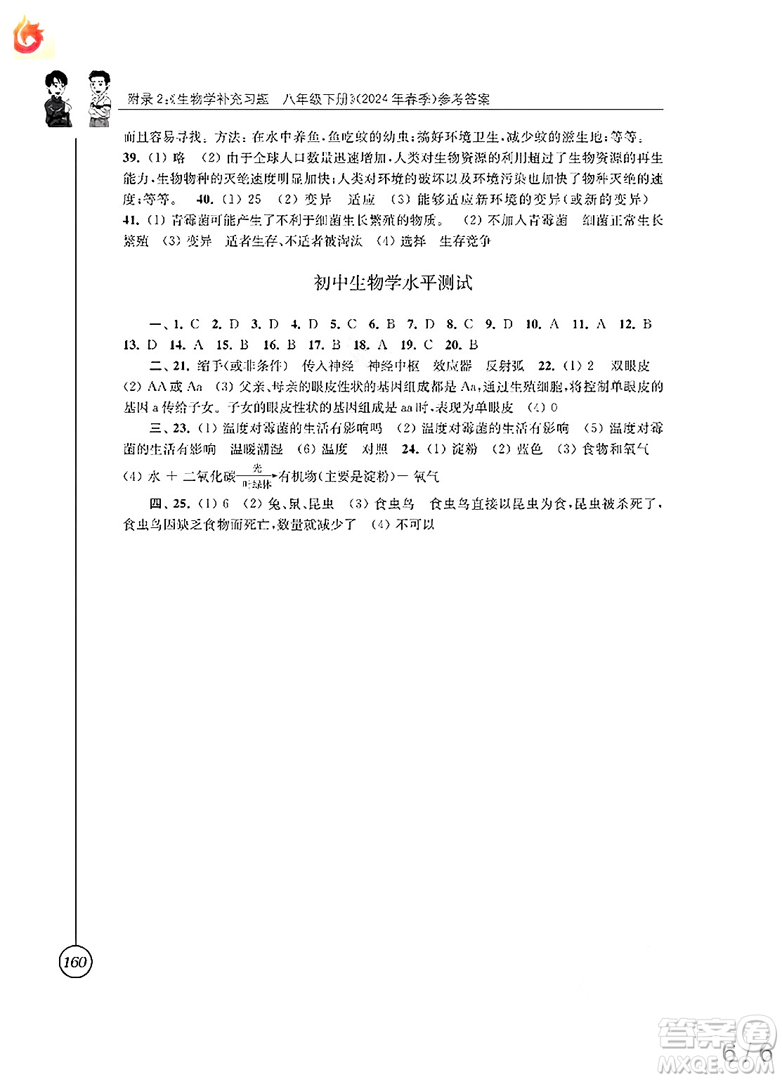 江蘇鳳凰科學技術出版社2025年春生物學補充習題八年級生物下冊蘇科版答案