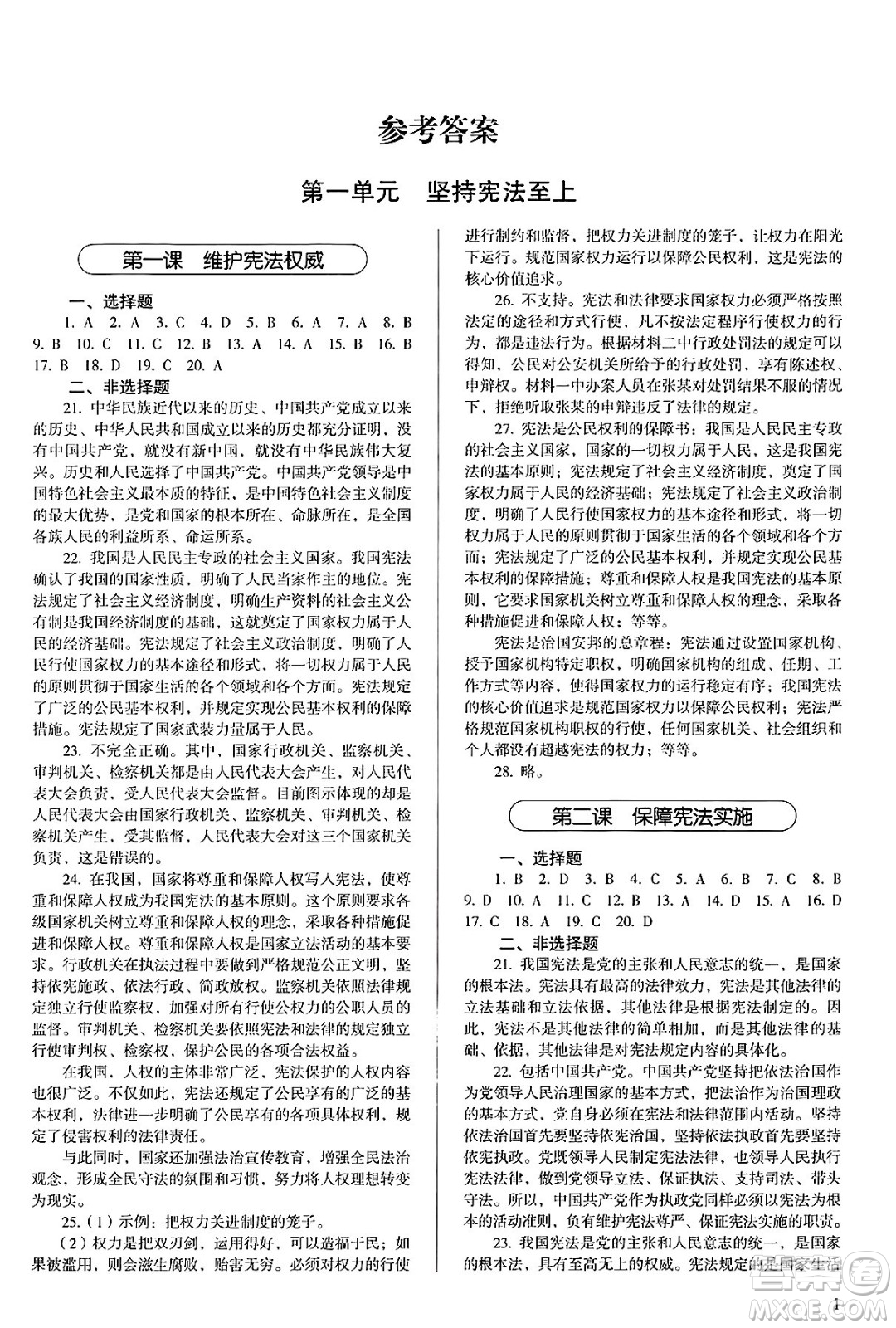 人民教育出版社2025年春補(bǔ)充習(xí)題八年級(jí)道德與法治下冊(cè)通用版答案