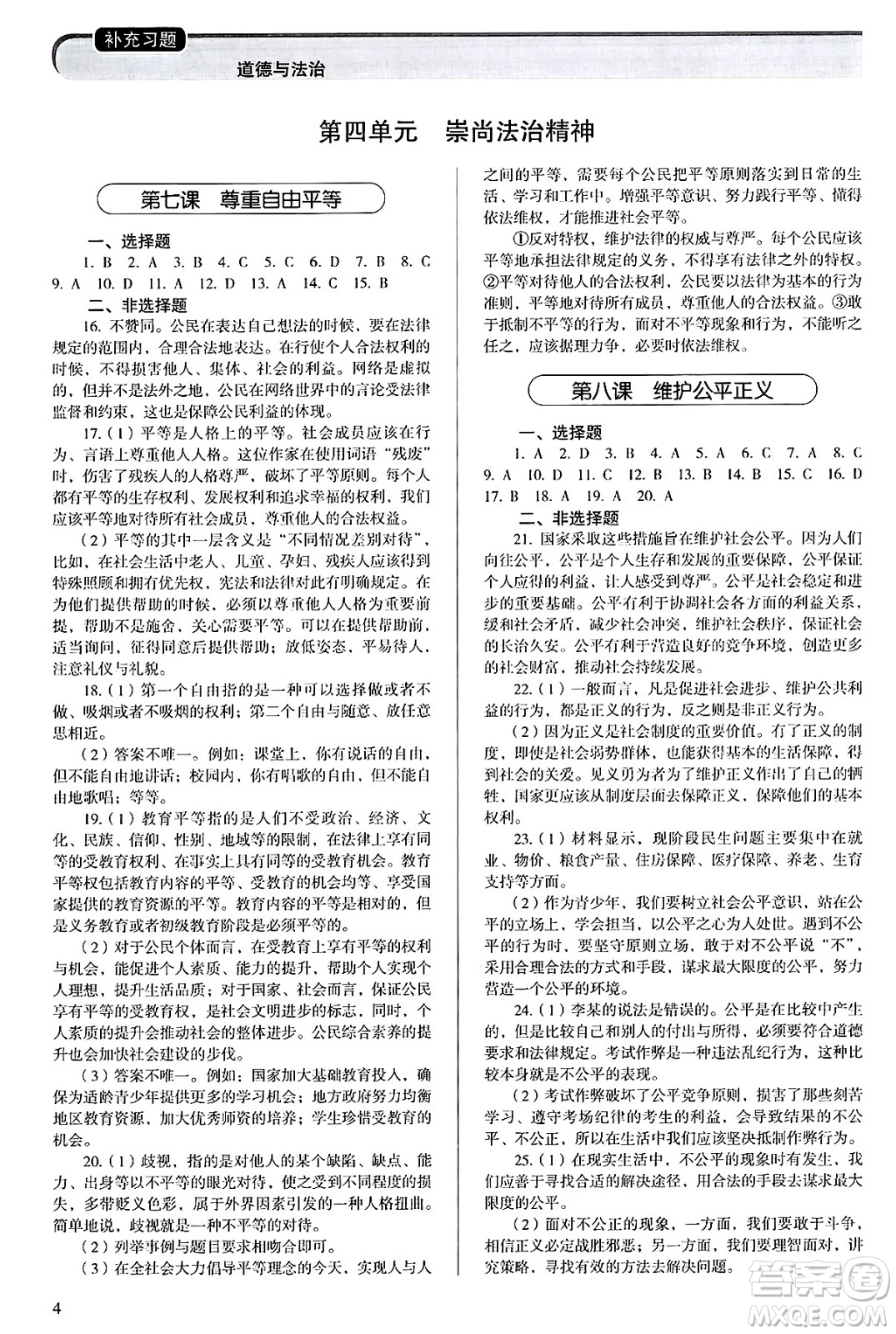 人民教育出版社2025年春補(bǔ)充習(xí)題八年級(jí)道德與法治下冊(cè)通用版答案