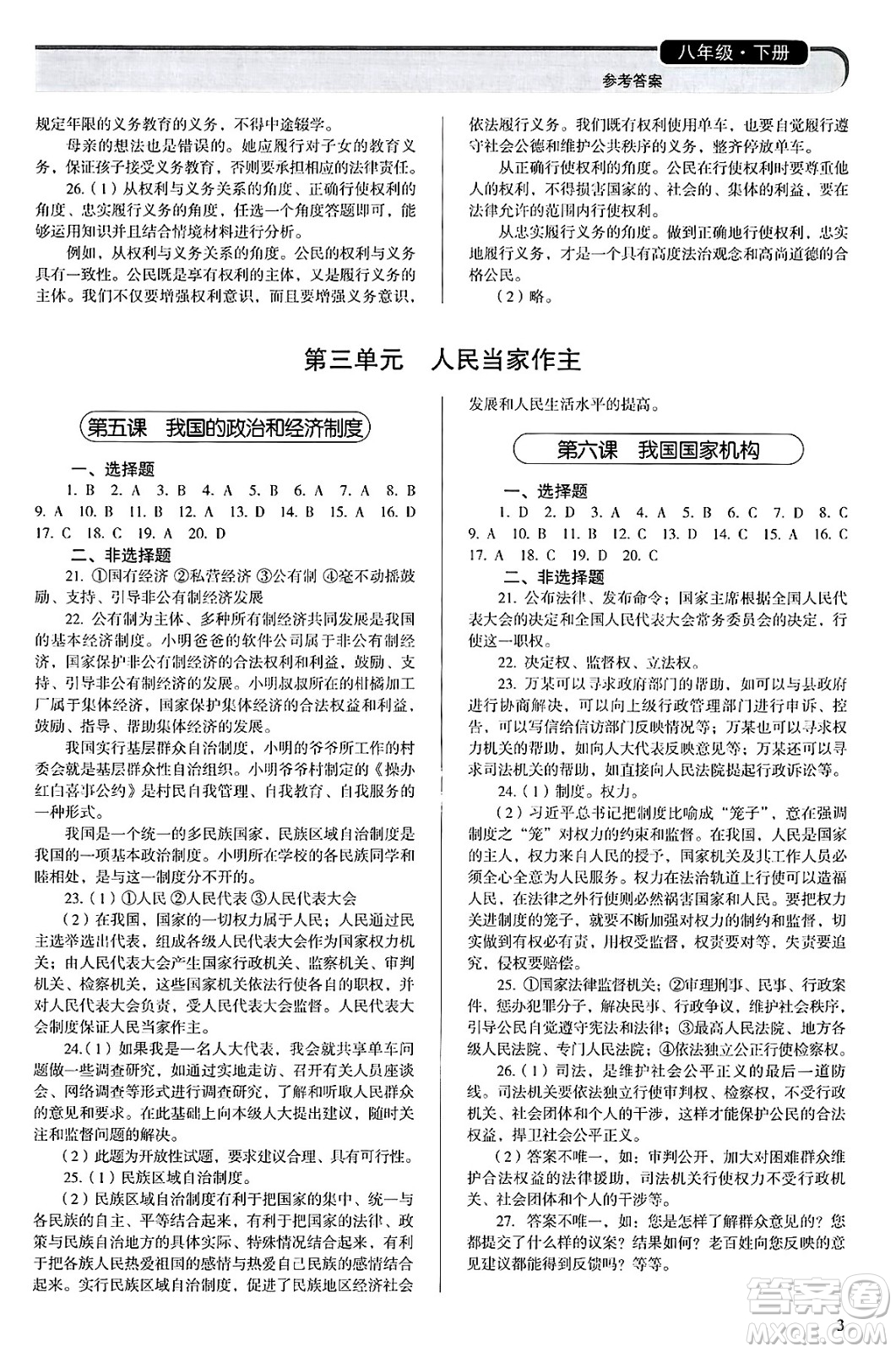 人民教育出版社2025年春補(bǔ)充習(xí)題八年級(jí)道德與法治下冊(cè)通用版答案