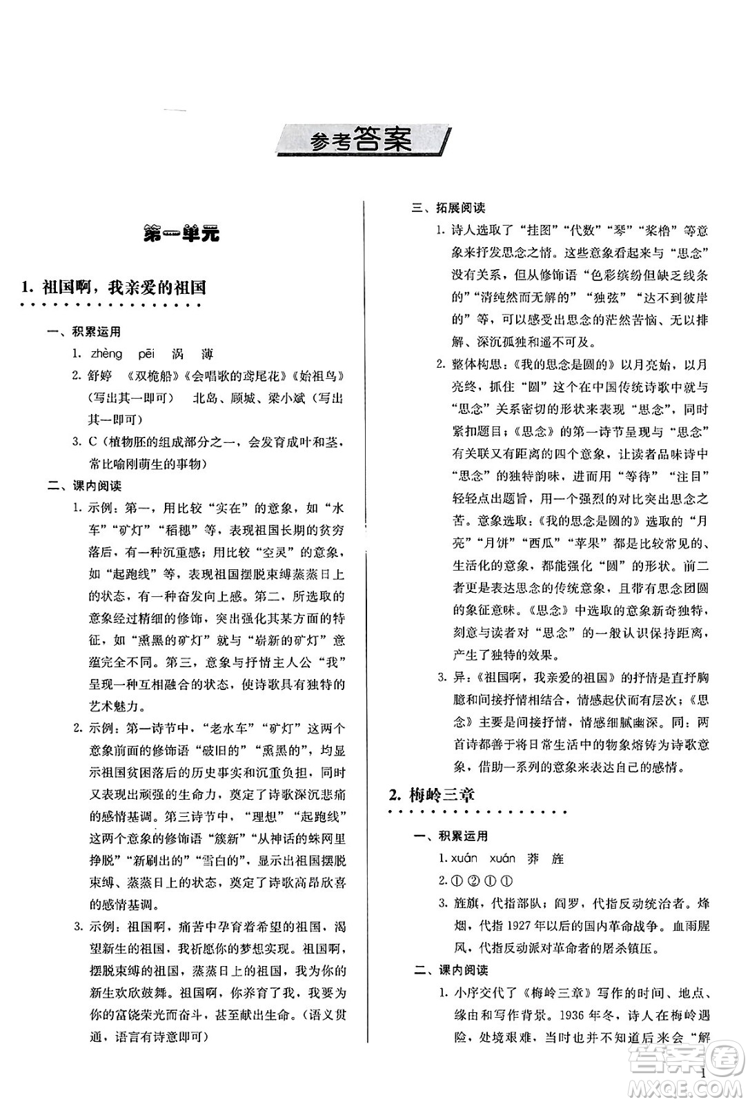 人民教育出版社2025年春補(bǔ)充習(xí)題九年級語文下冊通用版答案