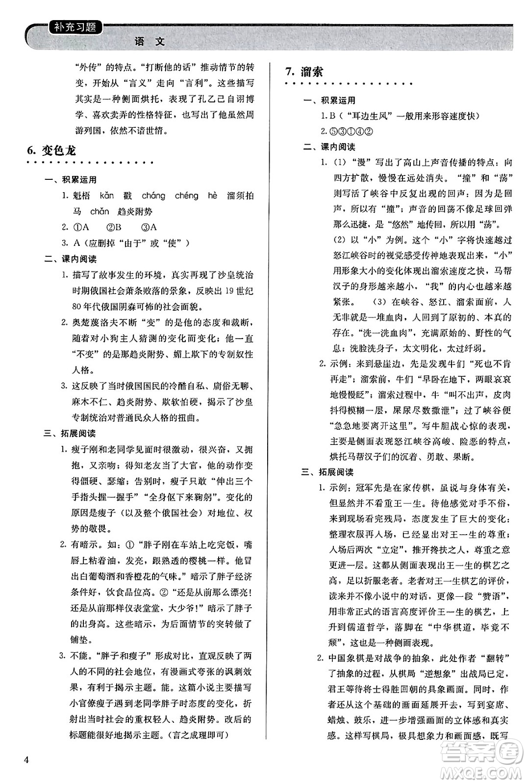 人民教育出版社2025年春補(bǔ)充習(xí)題九年級語文下冊通用版答案