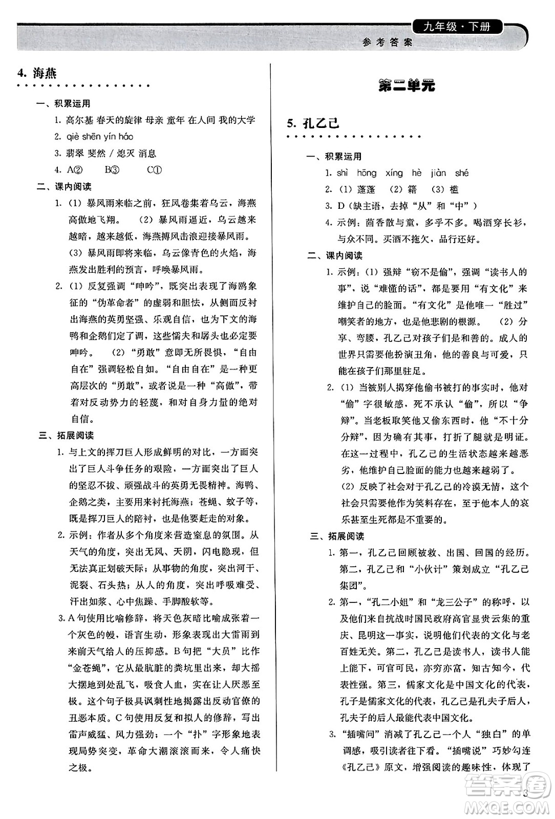 人民教育出版社2025年春補(bǔ)充習(xí)題九年級語文下冊通用版答案