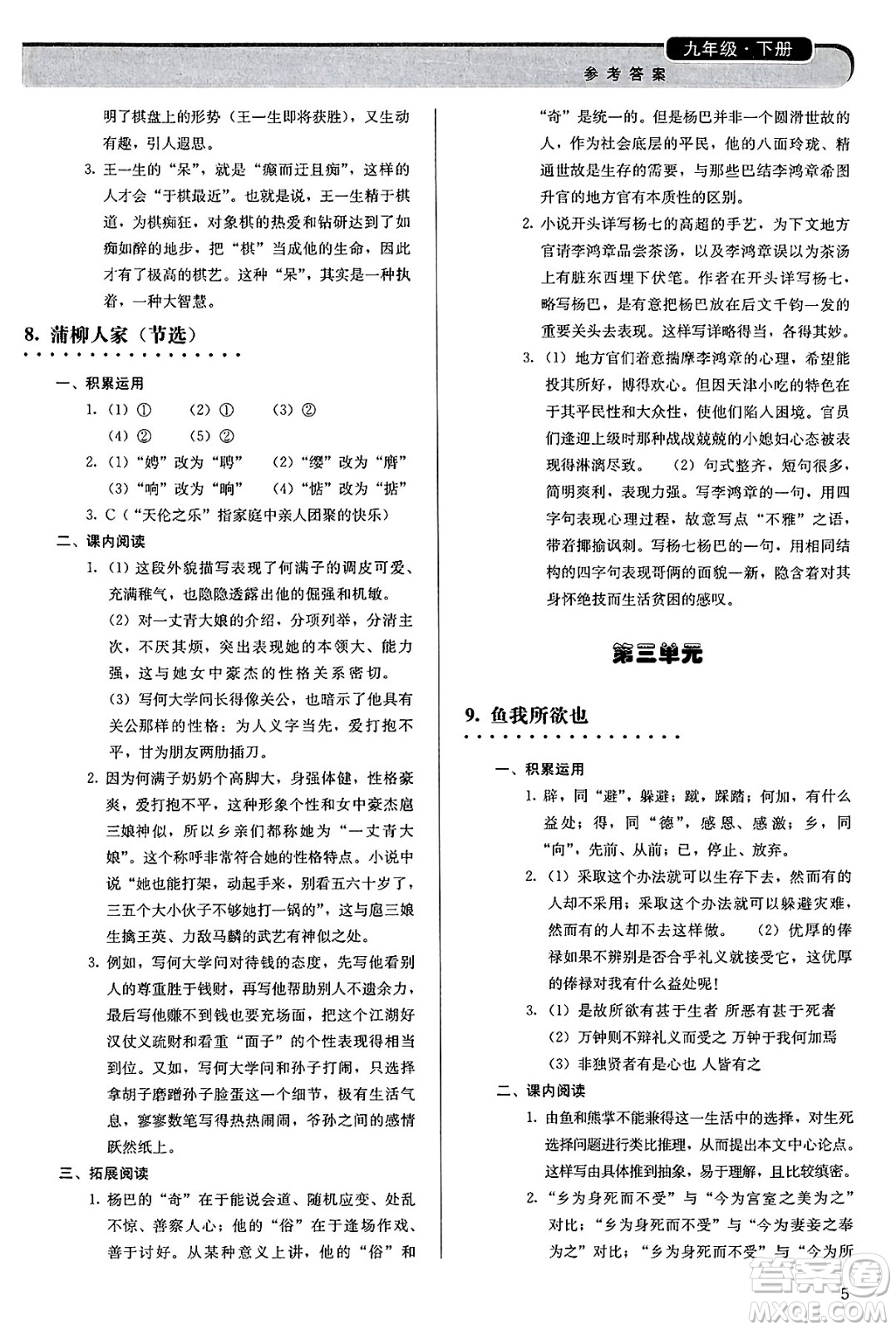 人民教育出版社2025年春補(bǔ)充習(xí)題九年級語文下冊通用版答案