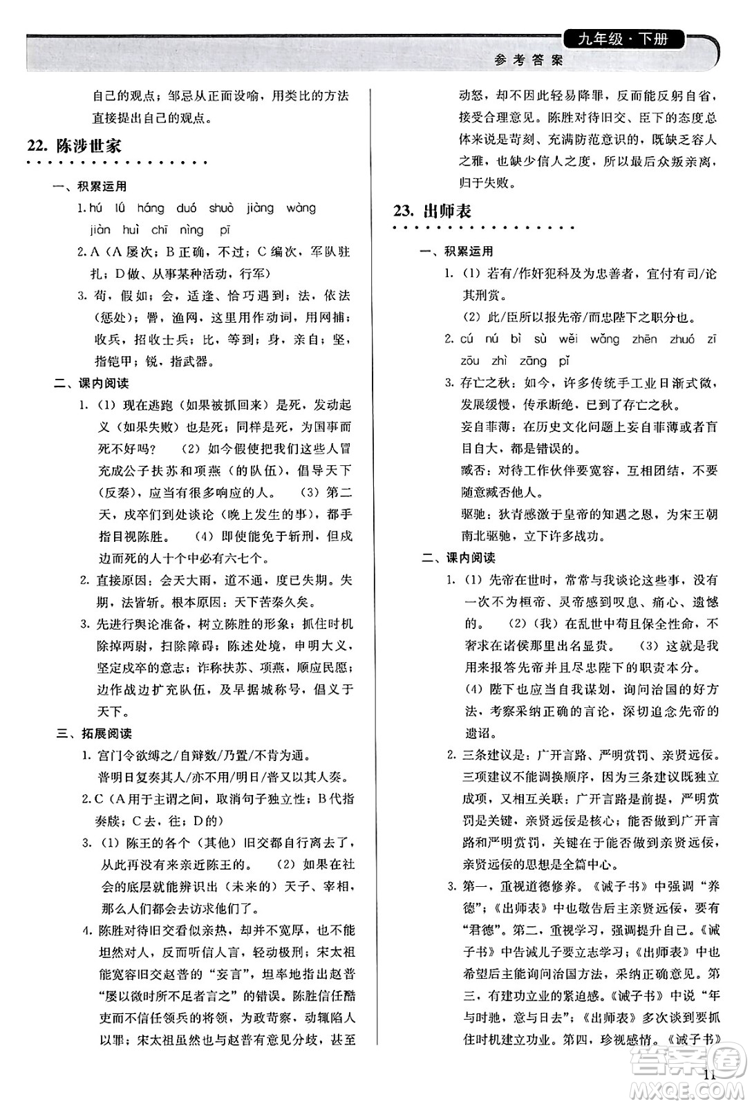 人民教育出版社2025年春補(bǔ)充習(xí)題九年級語文下冊通用版答案