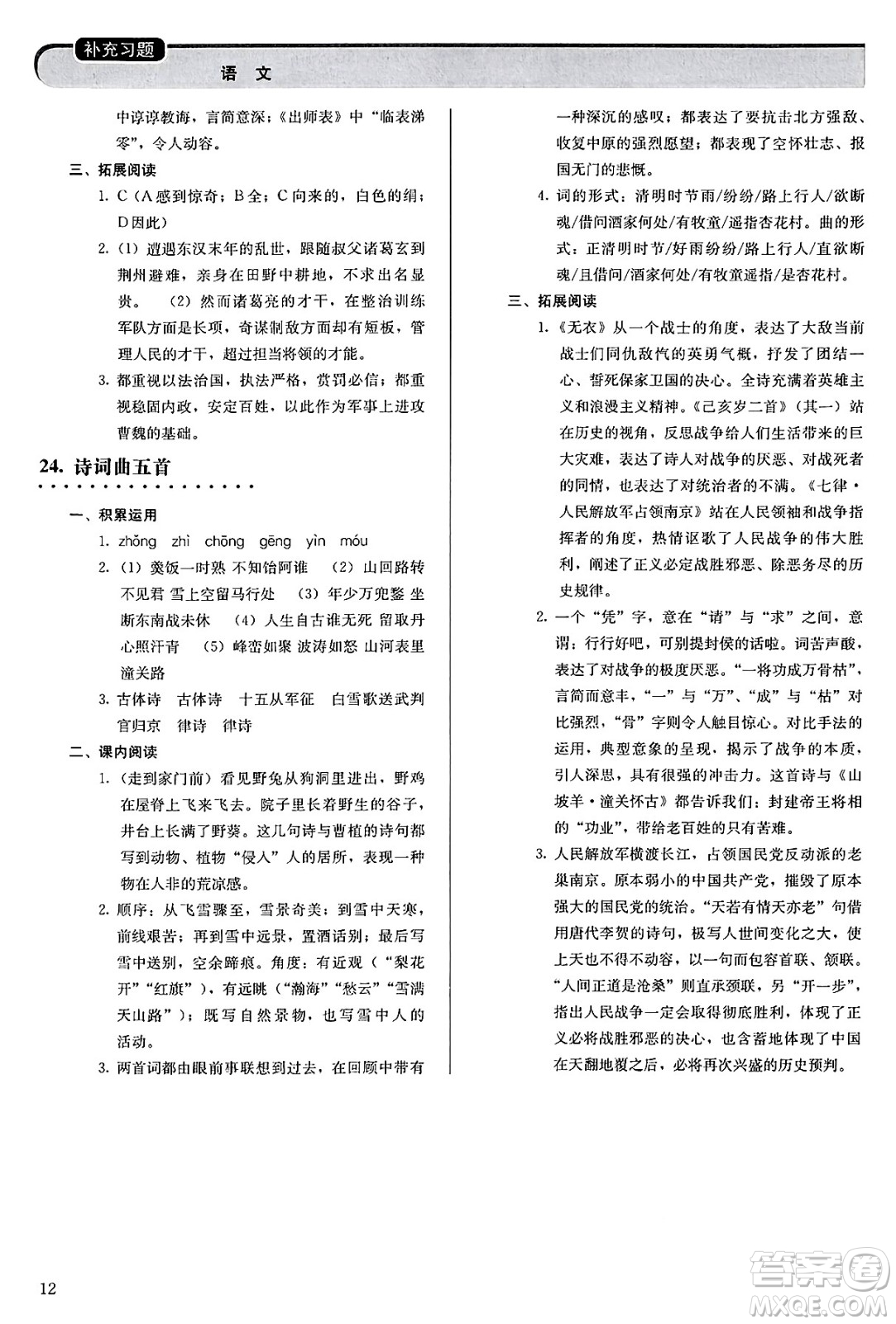 人民教育出版社2025年春補(bǔ)充習(xí)題九年級語文下冊通用版答案