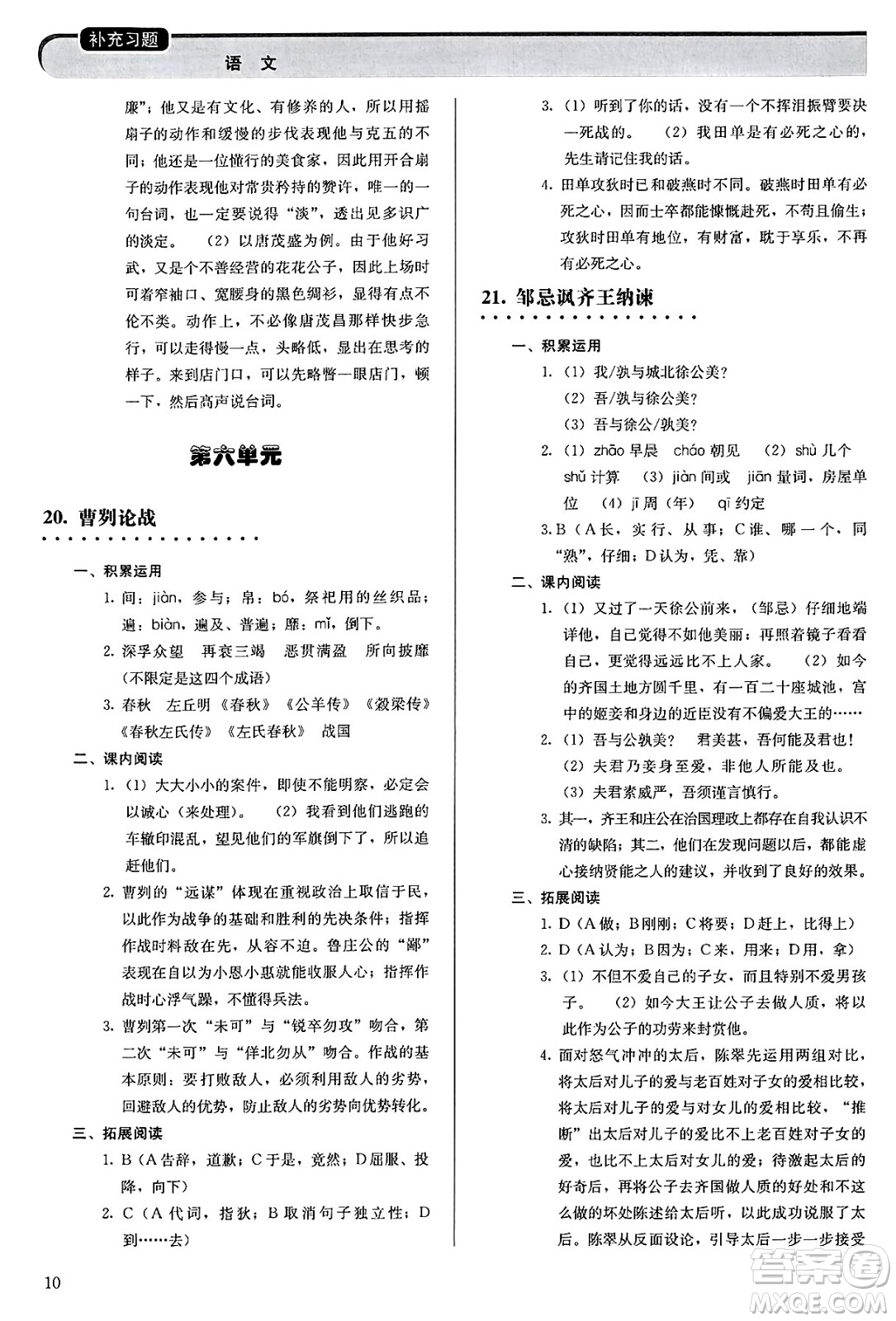人民教育出版社2025年春補(bǔ)充習(xí)題九年級語文下冊通用版答案