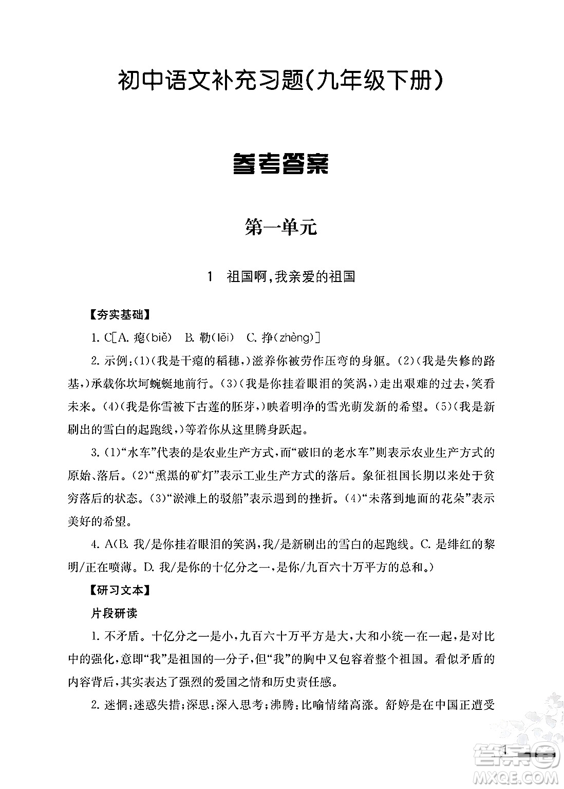 江蘇鳳凰教育出版社2025年春語(yǔ)文補(bǔ)充習(xí)題九年級(jí)語(yǔ)文下冊(cè)通用版答案