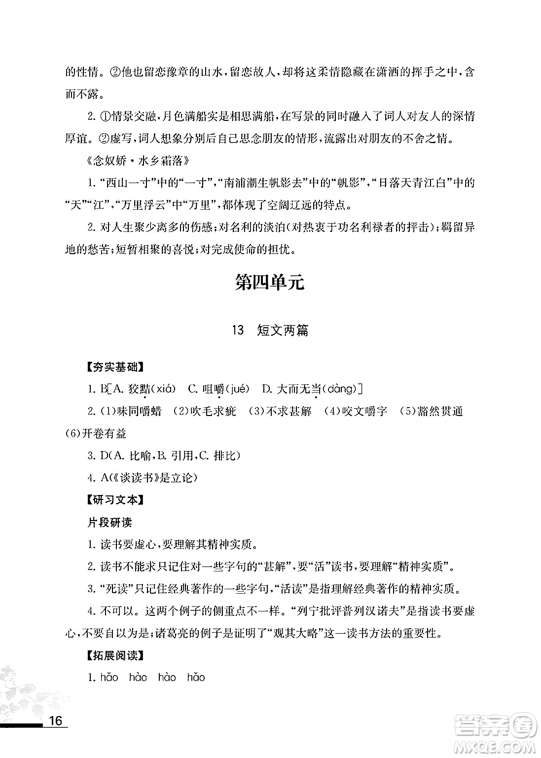 江蘇鳳凰教育出版社2025年春語(yǔ)文補(bǔ)充習(xí)題九年級(jí)語(yǔ)文下冊(cè)通用版答案