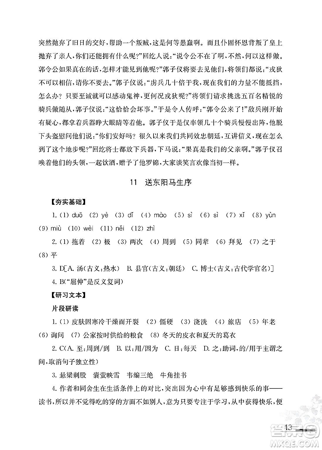 江蘇鳳凰教育出版社2025年春語(yǔ)文補(bǔ)充習(xí)題九年級(jí)語(yǔ)文下冊(cè)通用版答案