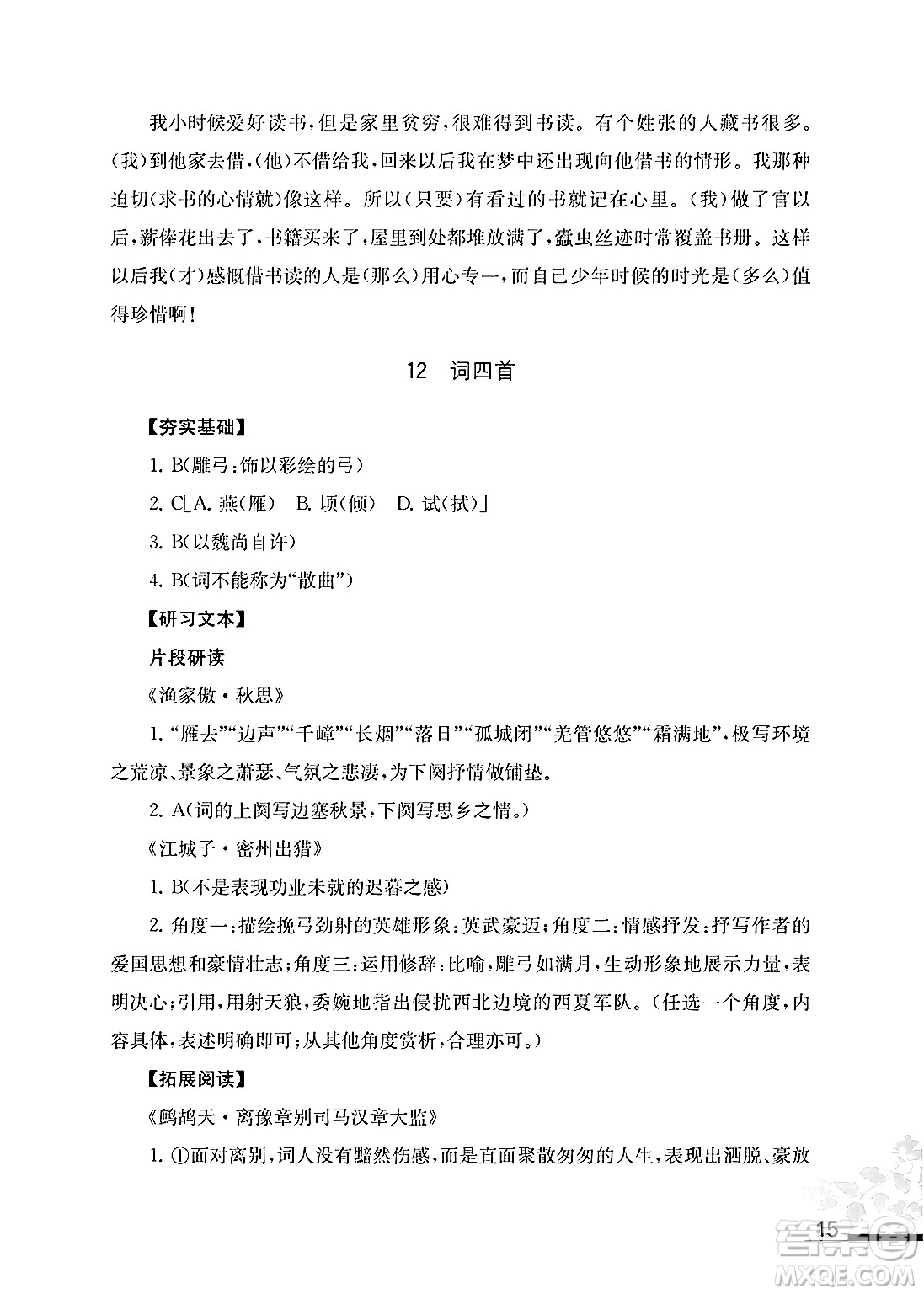 江蘇鳳凰教育出版社2025年春語(yǔ)文補(bǔ)充習(xí)題九年級(jí)語(yǔ)文下冊(cè)通用版答案