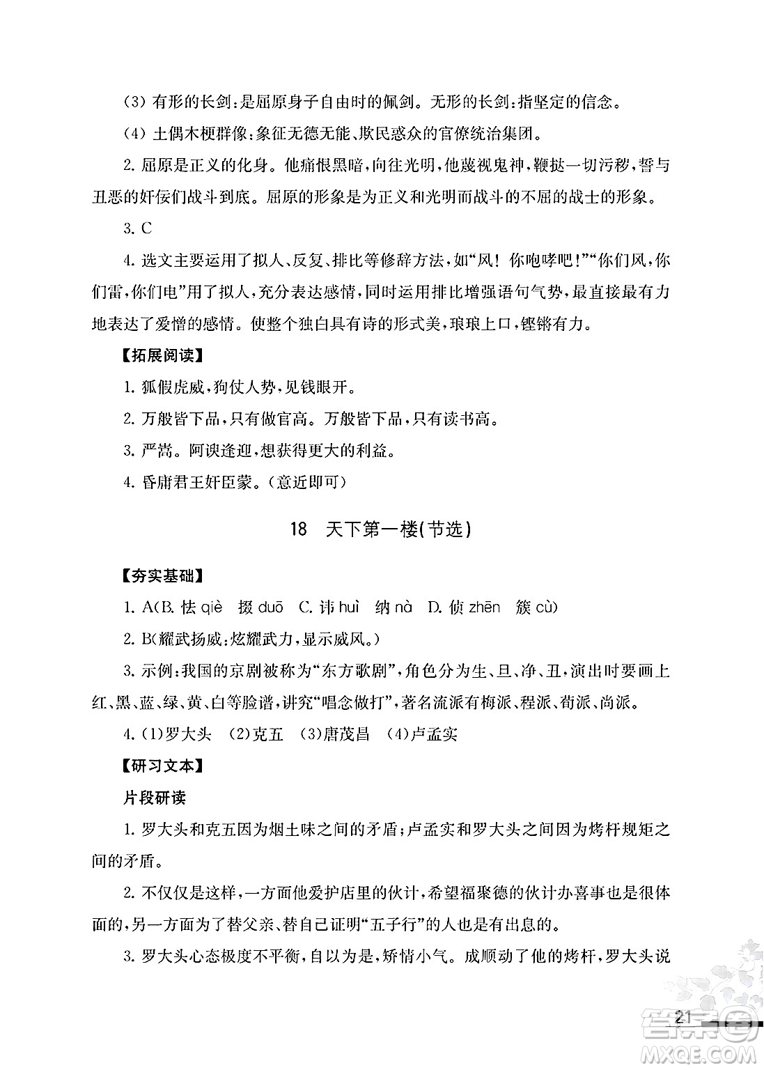 江蘇鳳凰教育出版社2025年春語(yǔ)文補(bǔ)充習(xí)題九年級(jí)語(yǔ)文下冊(cè)通用版答案