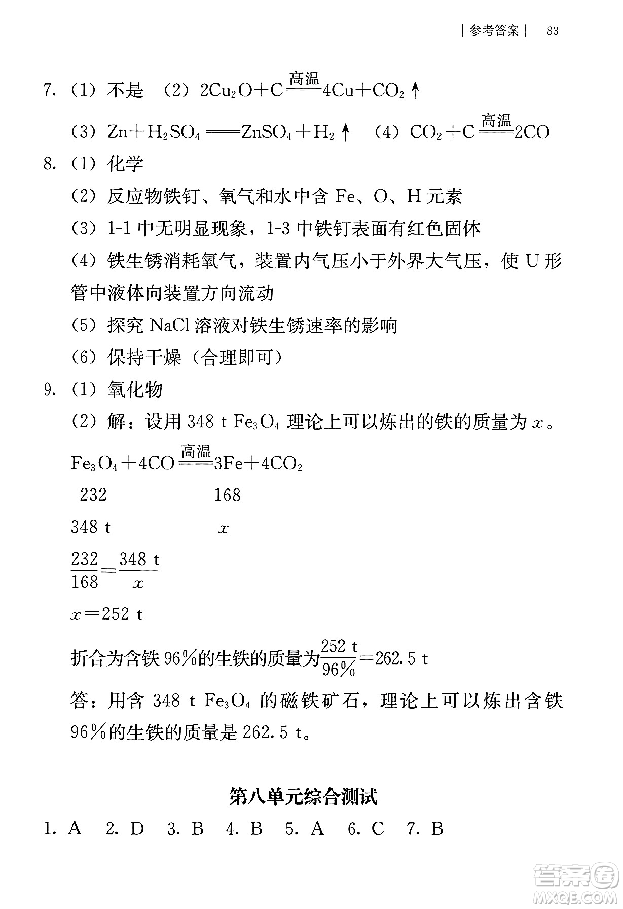 人民教育出版社2025年春補(bǔ)充習(xí)題九年級(jí)化學(xué)下冊(cè)人教版答案
