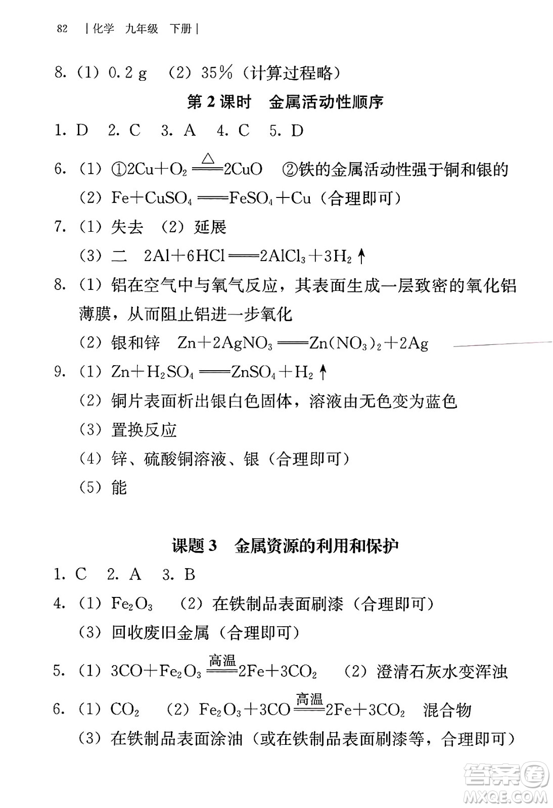 人民教育出版社2025年春補(bǔ)充習(xí)題九年級(jí)化學(xué)下冊(cè)人教版答案