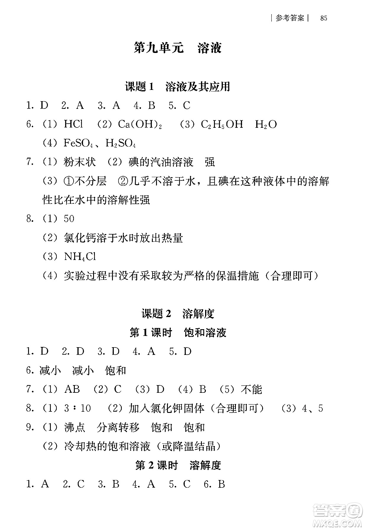 人民教育出版社2025年春補(bǔ)充習(xí)題九年級(jí)化學(xué)下冊(cè)人教版答案