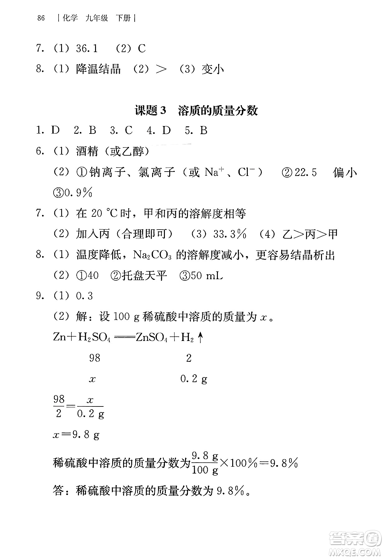 人民教育出版社2025年春補(bǔ)充習(xí)題九年級(jí)化學(xué)下冊(cè)人教版答案